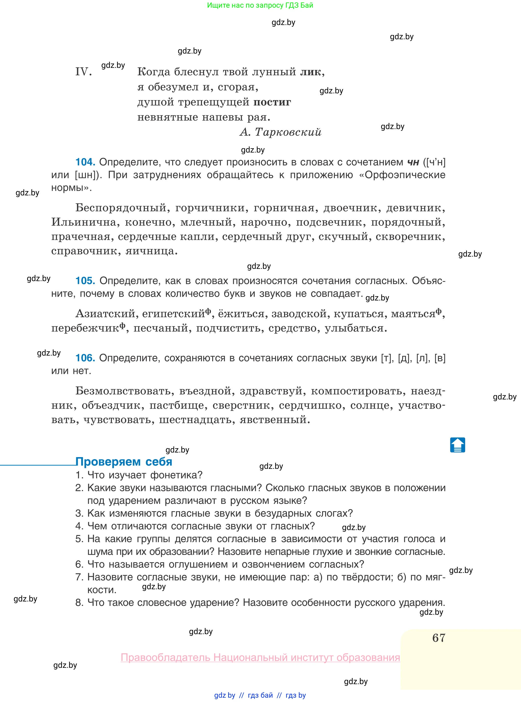 Русский язык, 10 класс Учебник, авторы: Леонович Валентина Леонидовна, Саникович Валентина Александровна, Литвинко Франя Михайловна, Волынец Татьяна Николаевна, Долбик Елена Евгеньевна, Малецкая М И, Мурина Лариса Александровна, Таяновская И В, издательство Национальный институт образования, Минск, 2020, страница 67