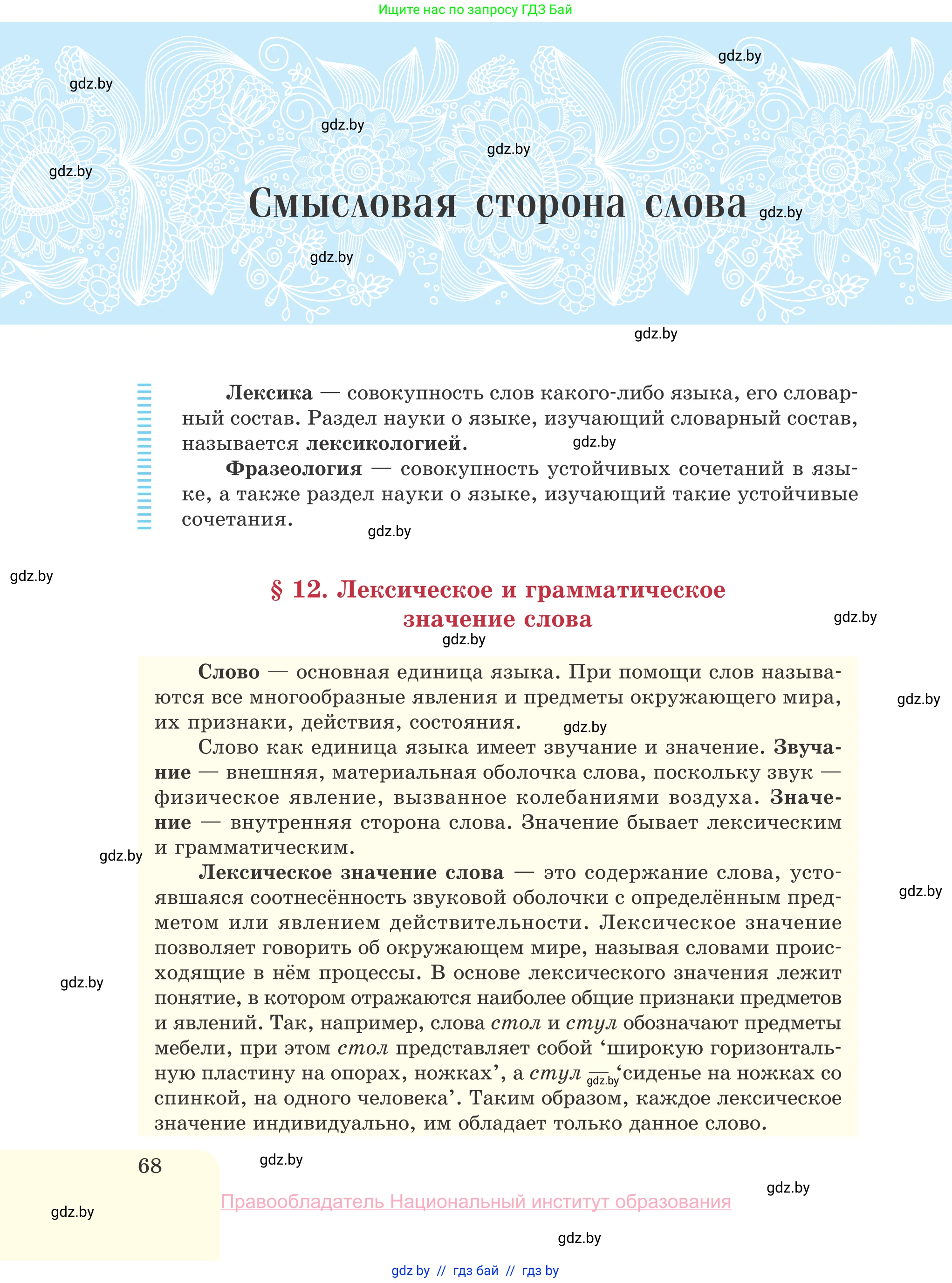 Русский язык, 10 класс Учебник, авторы: Леонович Валентина Леонидовна, Саникович Валентина Александровна, Литвинко Франя Михайловна, Волынец Татьяна Николаевна, Долбик Елена Евгеньевна, Малецкая М И, Мурина Лариса Александровна, Таяновская И В, издательство Национальный институт образования, Минск, 2020, страница 68