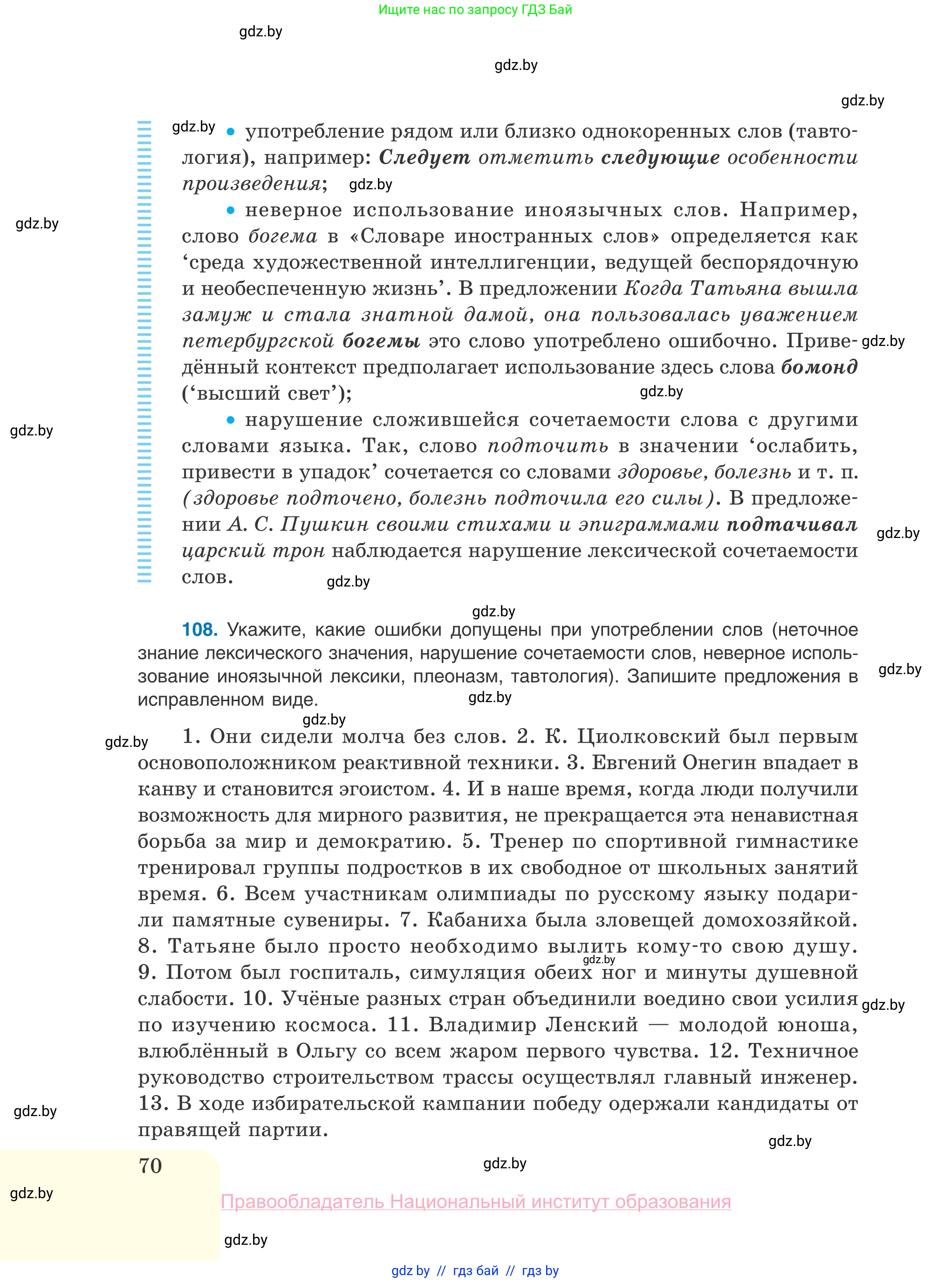 Русский язык, 10 класс Учебник, авторы: Леонович Валентина Леонидовна, Саникович Валентина Александровна, Литвинко Франя Михайловна, Волынец Татьяна Николаевна, Долбик Елена Евгеньевна, Малецкая М И, Мурина Лариса Александровна, Таяновская И В, издательство Национальный институт образования, Минск, 2020, страница 70