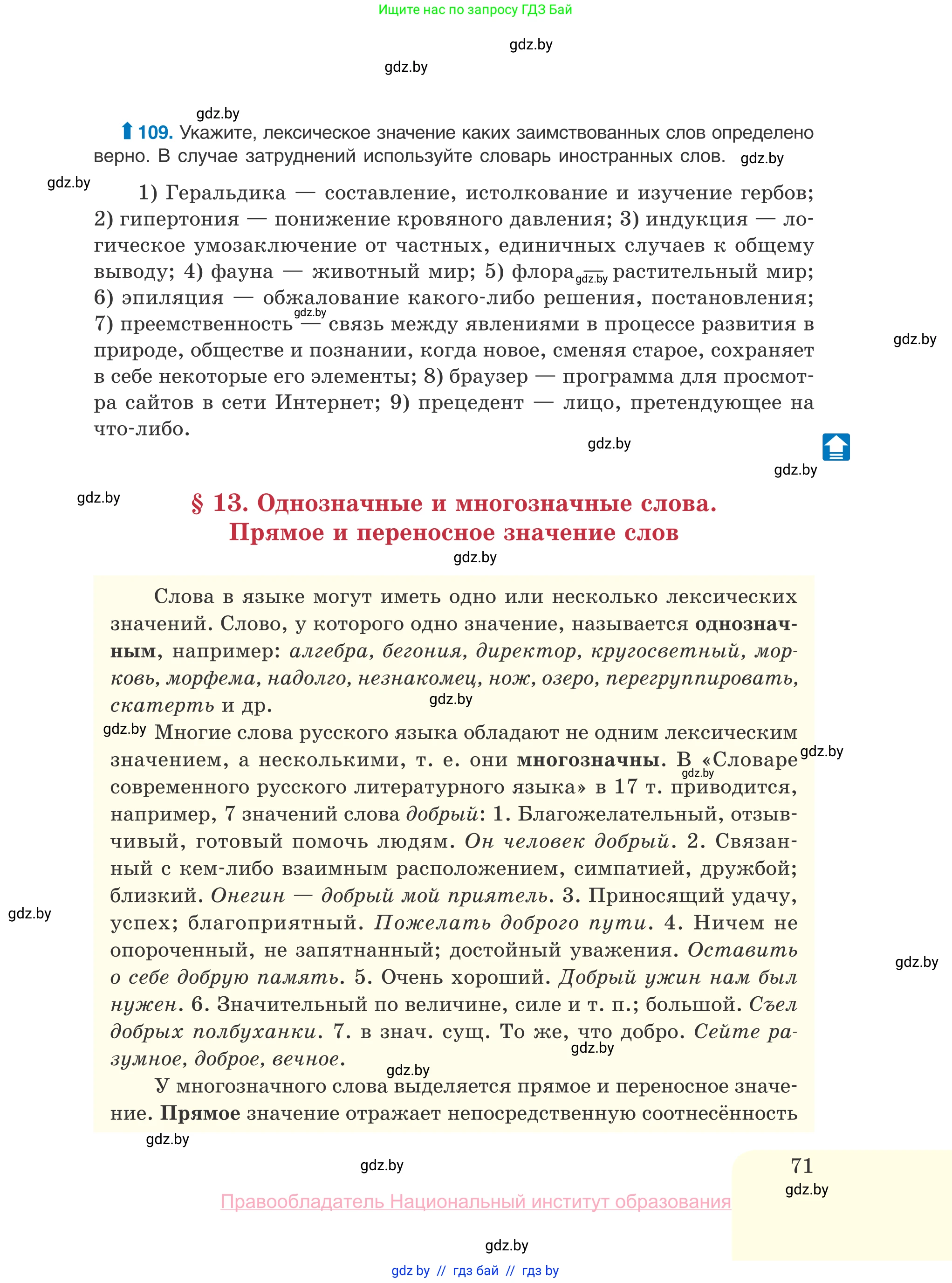 Русский язык, 10 класс Учебник, авторы: Леонович Валентина Леонидовна, Саникович Валентина Александровна, Литвинко Франя Михайловна, Волынец Татьяна Николаевна, Долбик Елена Евгеньевна, Малецкая М И, Мурина Лариса Александровна, Таяновская И В, издательство Национальный институт образования, Минск, 2020, страница 71