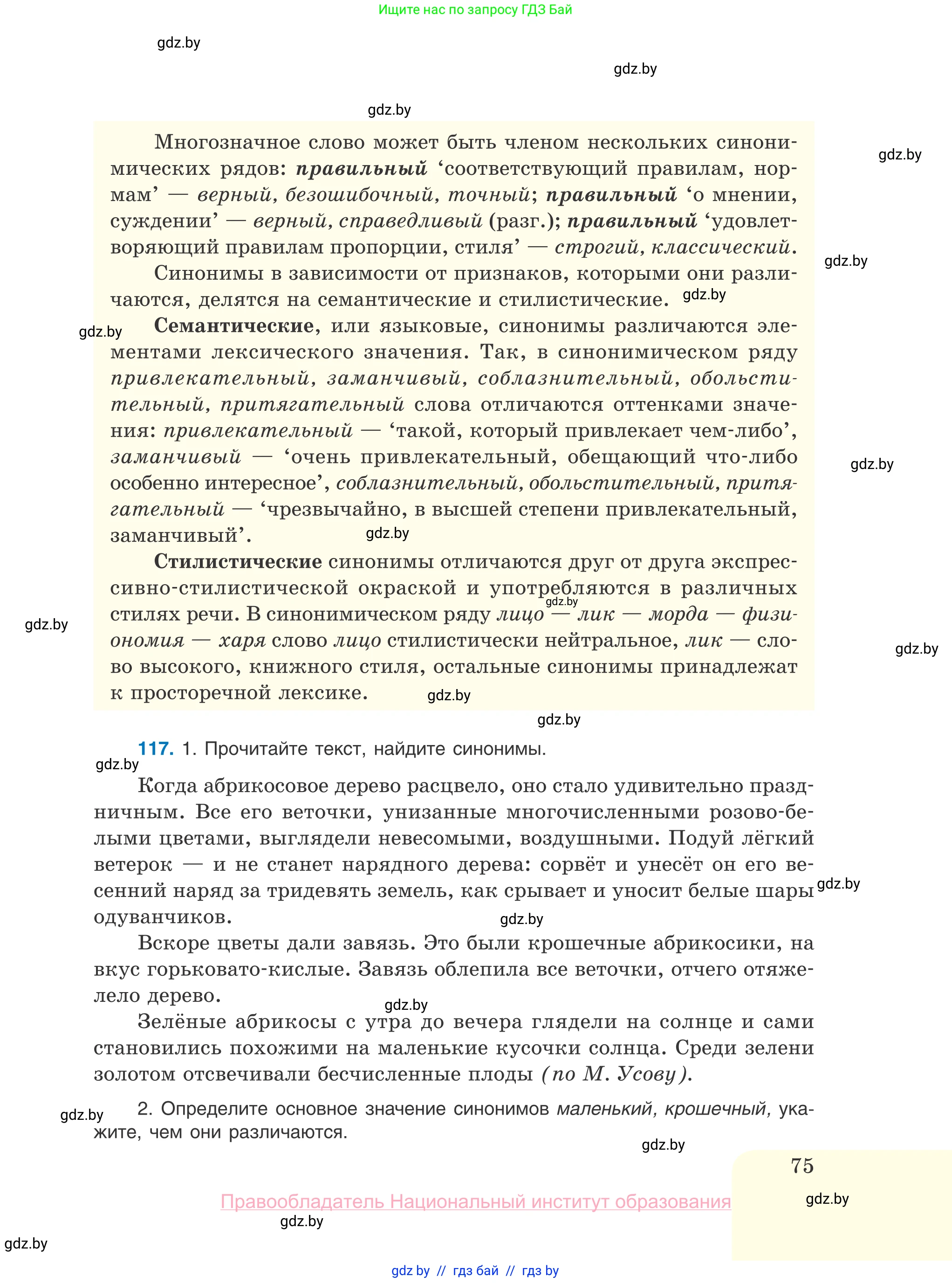 Русский язык, 10 класс Учебник, авторы: Леонович Валентина Леонидовна, Саникович Валентина Александровна, Литвинко Франя Михайловна, Волынец Татьяна Николаевна, Долбик Елена Евгеньевна, Малецкая М И, Мурина Лариса Александровна, Таяновская И В, издательство Национальный институт образования, Минск, 2020, страница 75