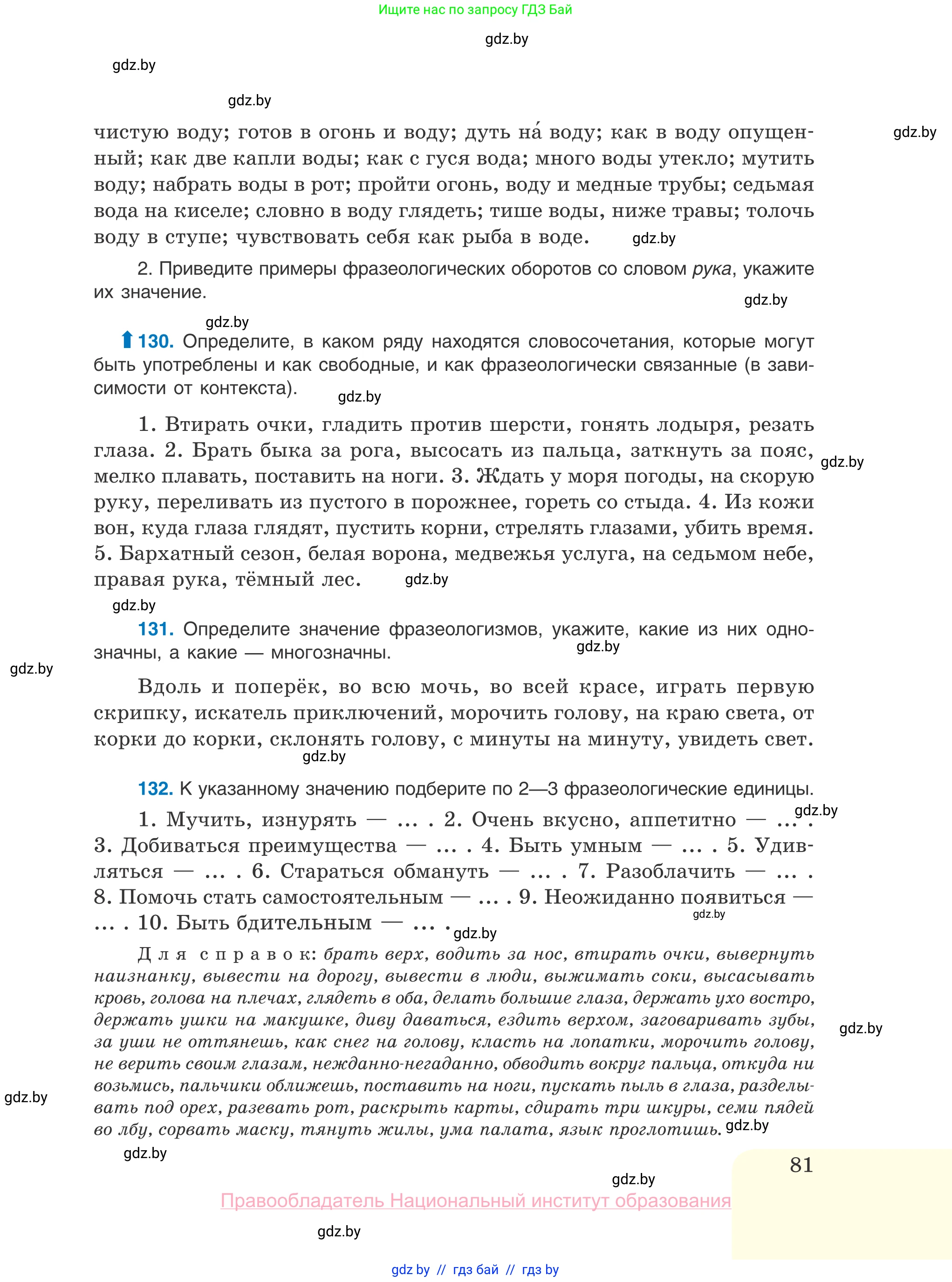 Русский язык, 10 класс Учебник, авторы: Леонович Валентина Леонидовна, Саникович Валентина Александровна, Литвинко Франя Михайловна, Волынец Татьяна Николаевна, Долбик Елена Евгеньевна, Малецкая М И, Мурина Лариса Александровна, Таяновская И В, издательство Национальный институт образования, Минск, 2020, страница 81