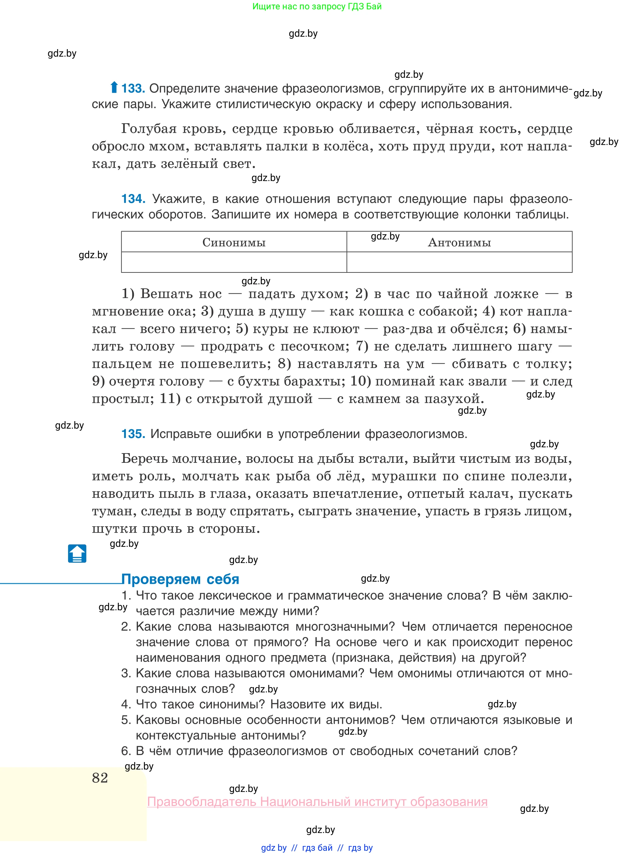 Русский язык, 10 класс Учебник, авторы: Леонович Валентина Леонидовна, Саникович Валентина Александровна, Литвинко Франя Михайловна, Волынец Татьяна Николаевна, Долбик Елена Евгеньевна, Малецкая М И, Мурина Лариса Александровна, Таяновская И В, издательство Национальный институт образования, Минск, 2020, страница 82