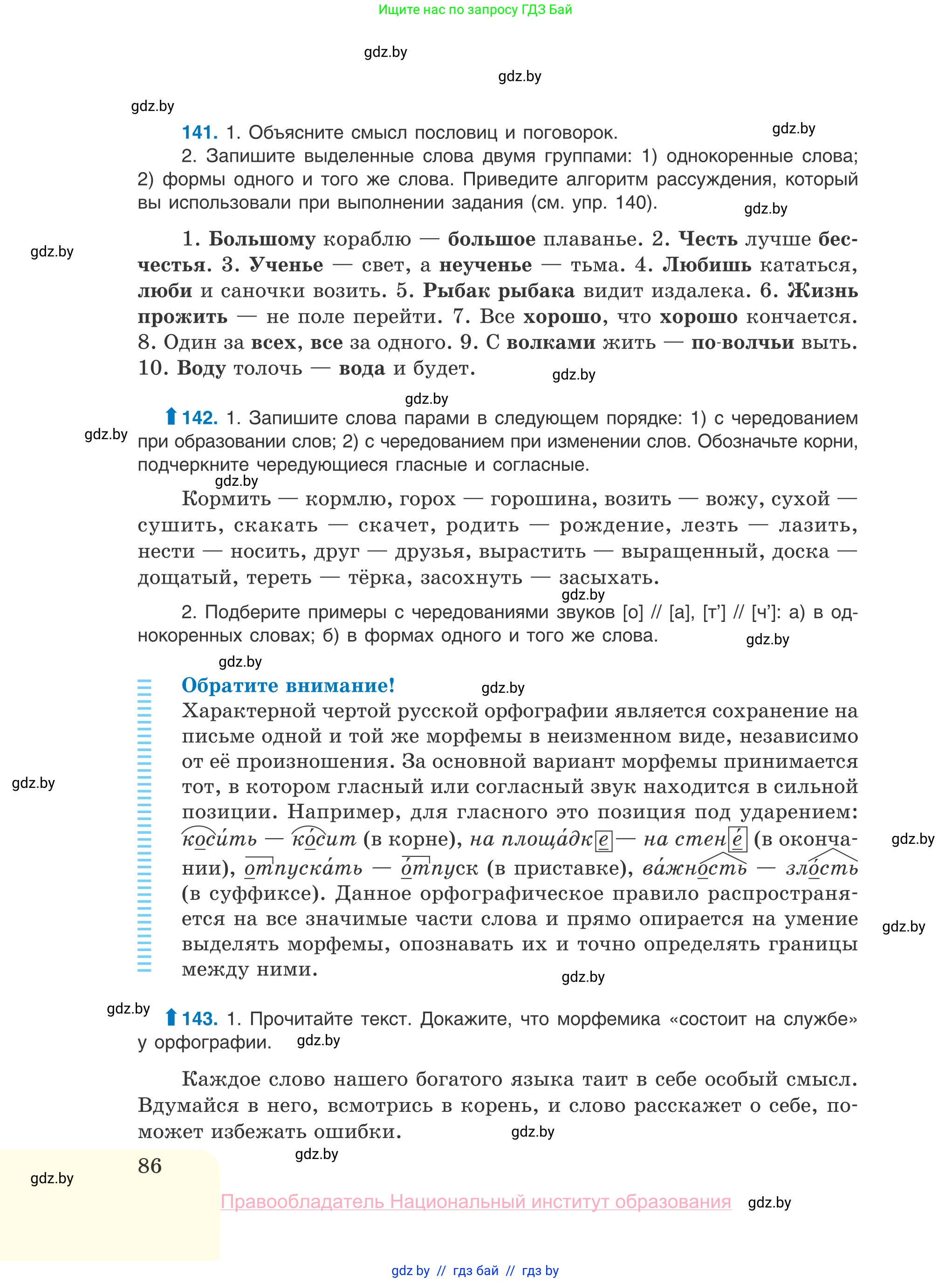 Русский язык, 10 класс Учебник, авторы: Леонович Валентина Леонидовна, Саникович Валентина Александровна, Литвинко Франя Михайловна, Волынец Татьяна Николаевна, Долбик Елена Евгеньевна, Малецкая М И, Мурина Лариса Александровна, Таяновская И В, издательство Национальный институт образования, Минск, 2020, страница 86