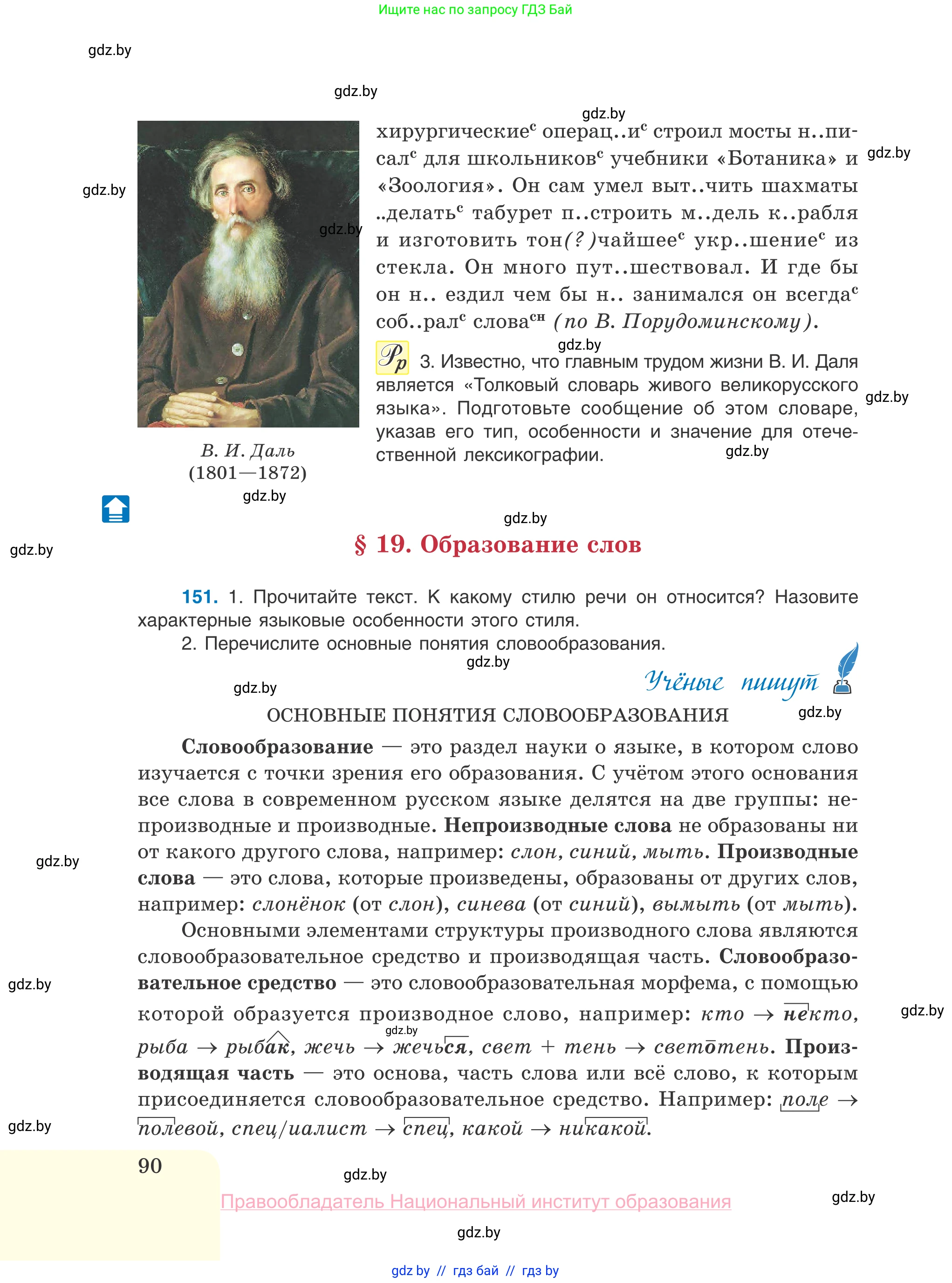 Русский язык, 10 класс Учебник, авторы: Леонович Валентина Леонидовна, Саникович Валентина Александровна, Литвинко Франя Михайловна, Волынец Татьяна Николаевна, Долбик Елена Евгеньевна, Малецкая М И, Мурина Лариса Александровна, Таяновская И В, издательство Национальный институт образования, Минск, 2020, страница 90