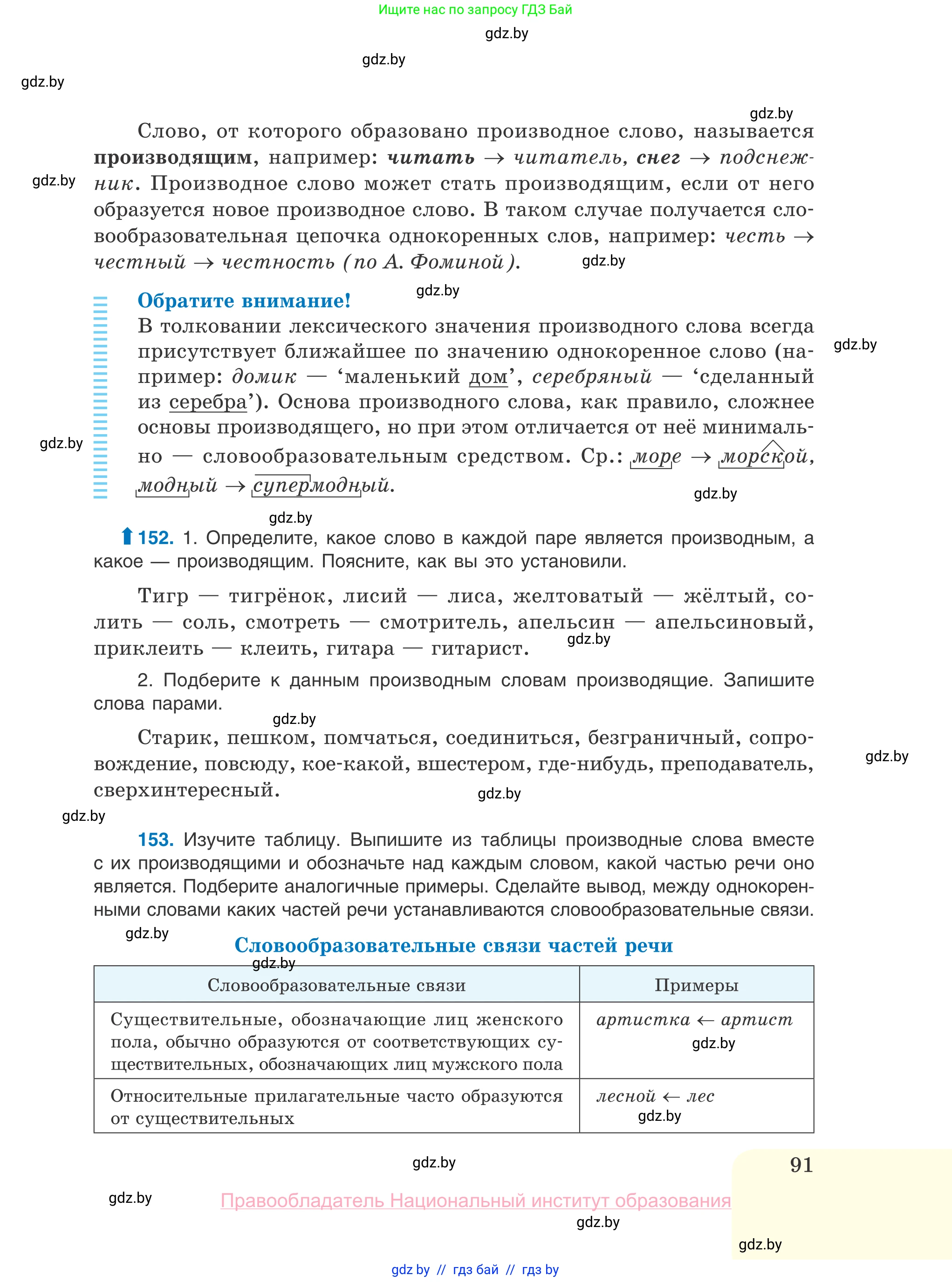 Русский язык, 10 класс Учебник, авторы: Леонович Валентина Леонидовна, Саникович Валентина Александровна, Литвинко Франя Михайловна, Волынец Татьяна Николаевна, Долбик Елена Евгеньевна, Малецкая М И, Мурина Лариса Александровна, Таяновская И В, издательство Национальный институт образования, Минск, 2020, страница 91