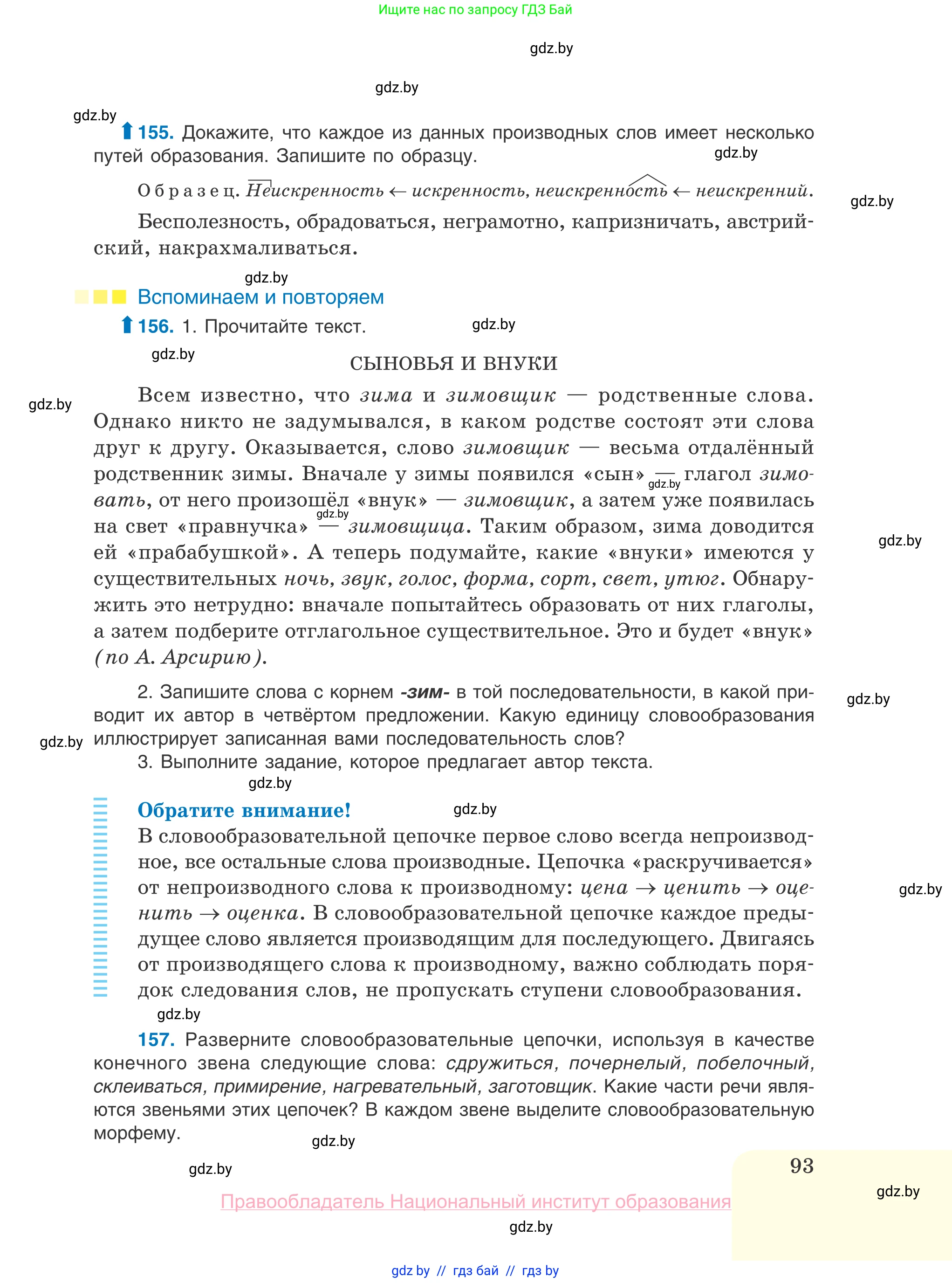 Русский язык, 10 класс Учебник, авторы: Леонович Валентина Леонидовна, Саникович Валентина Александровна, Литвинко Франя Михайловна, Волынец Татьяна Николаевна, Долбик Елена Евгеньевна, Малецкая М И, Мурина Лариса Александровна, Таяновская И В, издательство Национальный институт образования, Минск, 2020, страница 93