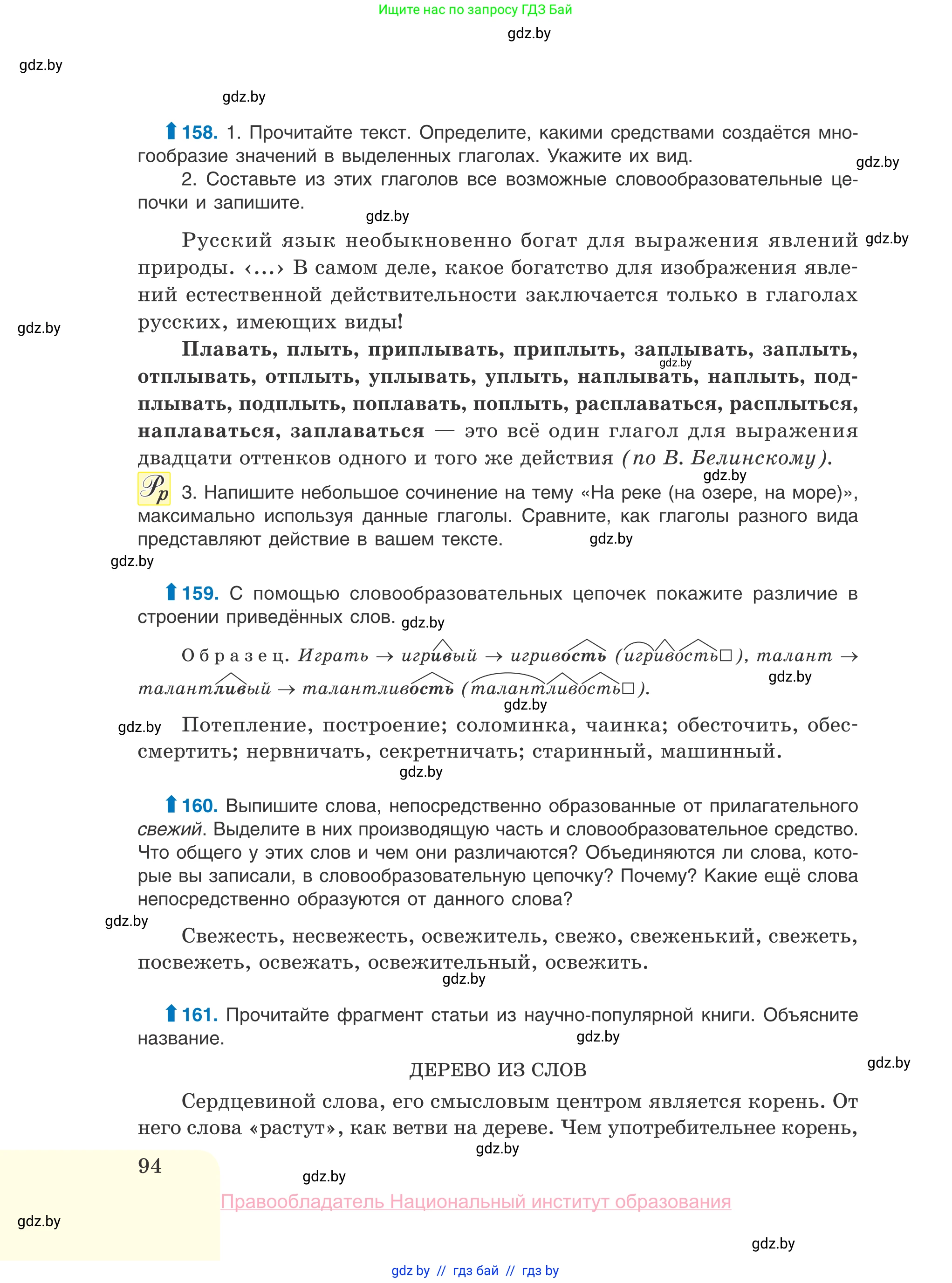 Русский язык, 10 класс Учебник, авторы: Леонович Валентина Леонидовна, Саникович Валентина Александровна, Литвинко Франя Михайловна, Волынец Татьяна Николаевна, Долбик Елена Евгеньевна, Малецкая М И, Мурина Лариса Александровна, Таяновская И В, издательство Национальный институт образования, Минск, 2020, страница 94