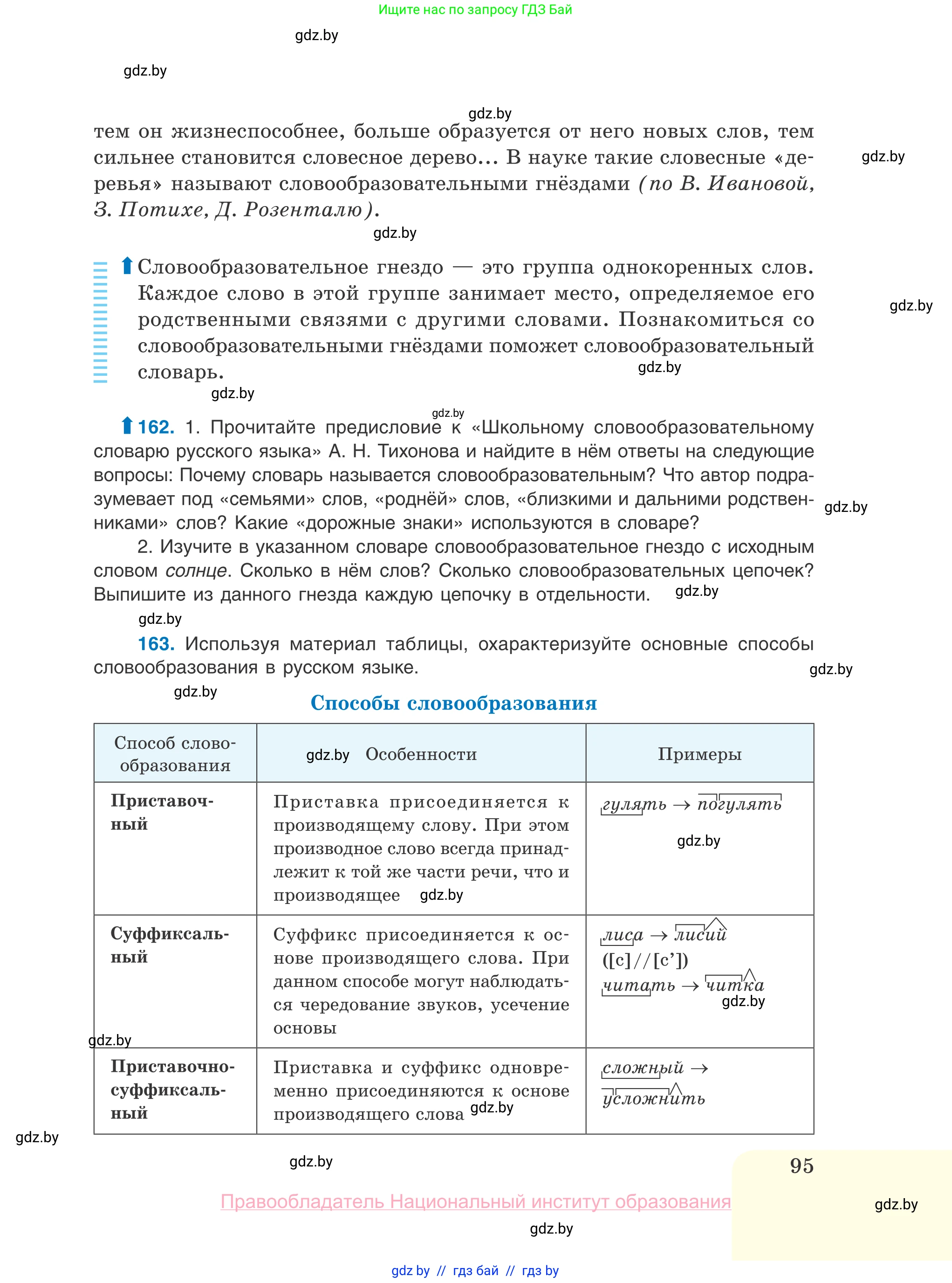 Русский язык, 10 класс Учебник, авторы: Леонович Валентина Леонидовна, Саникович Валентина Александровна, Литвинко Франя Михайловна, Волынец Татьяна Николаевна, Долбик Елена Евгеньевна, Малецкая М И, Мурина Лариса Александровна, Таяновская И В, издательство Национальный институт образования, Минск, 2020, страница 95