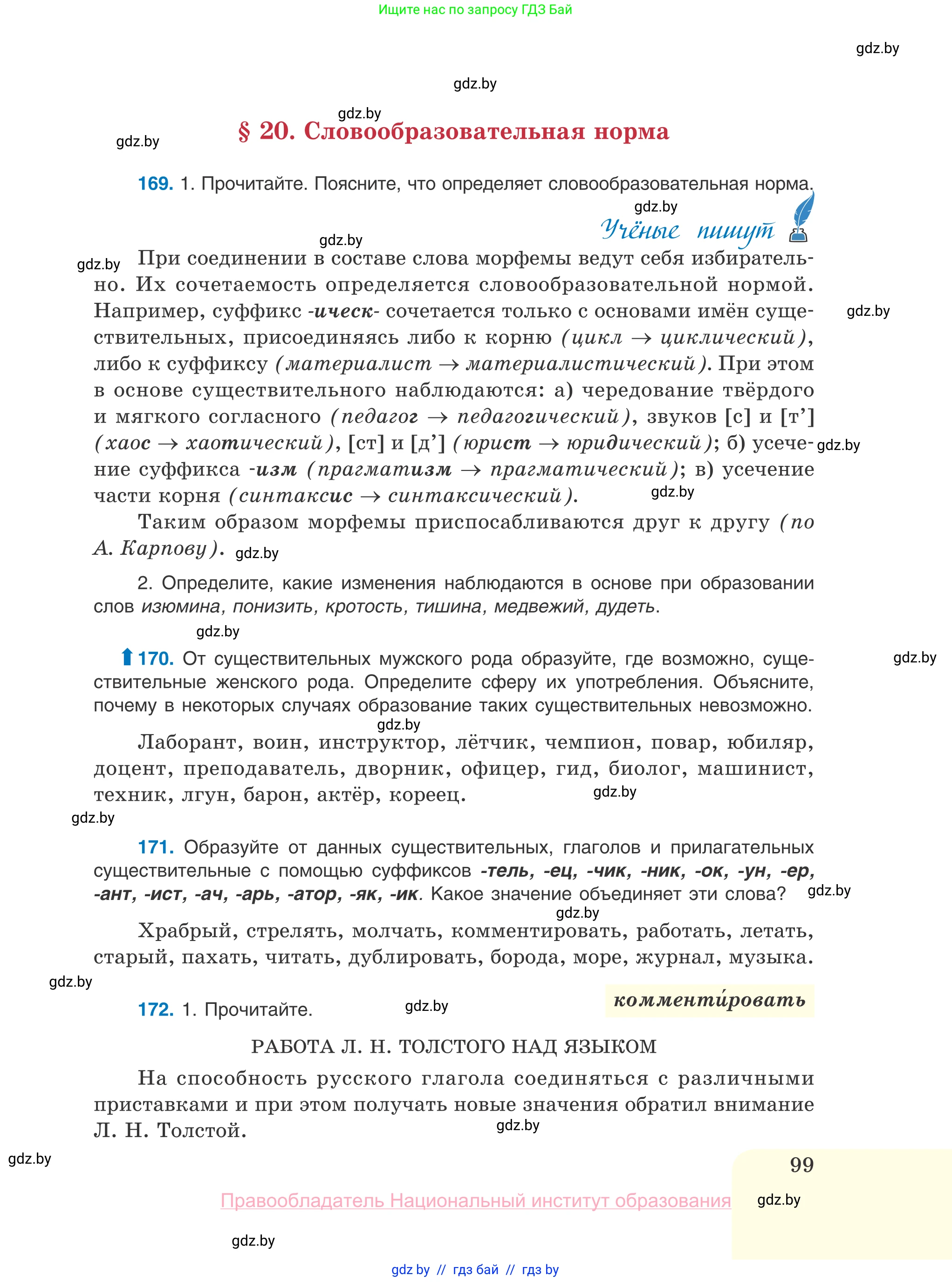 Русский язык, 10 класс Учебник, авторы: Леонович Валентина Леонидовна, Саникович Валентина Александровна, Литвинко Франя Михайловна, Волынец Татьяна Николаевна, Долбик Елена Евгеньевна, Малецкая М И, Мурина Лариса Александровна, Таяновская И В, издательство Национальный институт образования, Минск, 2020, страница 99