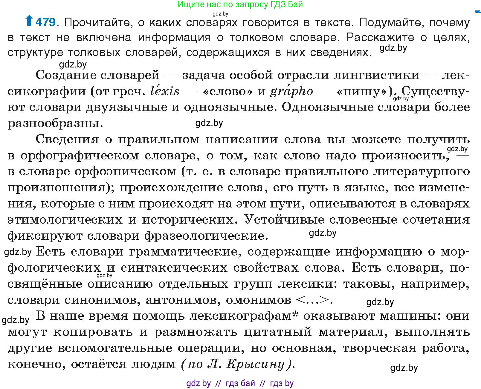 Русский язык, 10 класс Учебник, авторы: Леонович Валентина Леонидовна, Саникович Валентина Александровна, Литвинко Франя Михайловна, Волынец Татьяна Николаевна, Долбик Елена Евгеньевна, Малецкая М И, Мурина Лариса Александровна, Таяновская И В, издательство Национальный институт образования, Минск, 2020, страница 267, номер 479, Условие