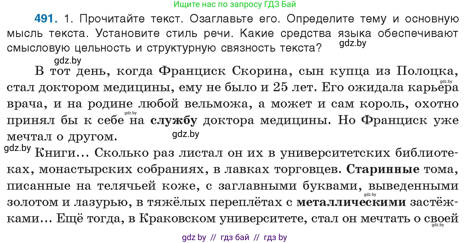 Русский язык, 10 класс Учебник, авторы: Леонович Валентина Леонидовна, Саникович Валентина Александровна, Литвинко Франя Михайловна, Волынец Татьяна Николаевна, Долбик Елена Евгеньевна, Малецкая М И, Мурина Лариса Александровна, Таяновская И В, издательство Национальный институт образования, Минск, 2020, страница 274, номер 491, Условие