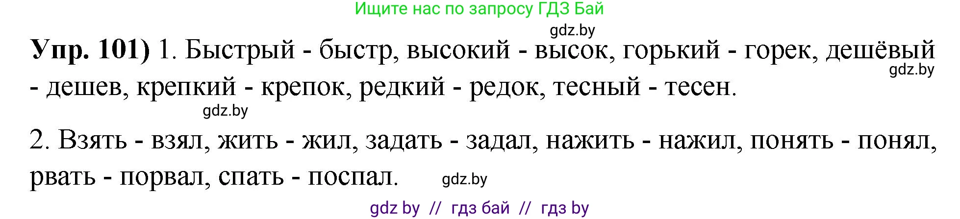 Русский язык, 10 класс Учебник, авторы: Леонович Валентина Леонидовна, Саникович Валентина Александровна, Литвинко Франя Михайловна, Волынец Татьяна Николаевна, Долбик Елена Евгеньевна, Малецкая М И, Мурина Лариса Александровна, Таяновская И В, издательство Национальный институт образования, Минск, 2020, страница 65, номер 101, Решение
