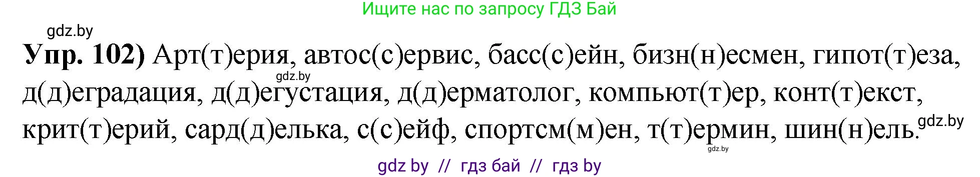 Русский язык, 10 класс Учебник, авторы: Леонович Валентина Леонидовна, Саникович Валентина Александровна, Литвинко Франя Михайловна, Волынец Татьяна Николаевна, Долбик Елена Евгеньевна, Малецкая М И, Мурина Лариса Александровна, Таяновская И В, издательство Национальный институт образования, Минск, 2020, страница 66, номер 102, Решение