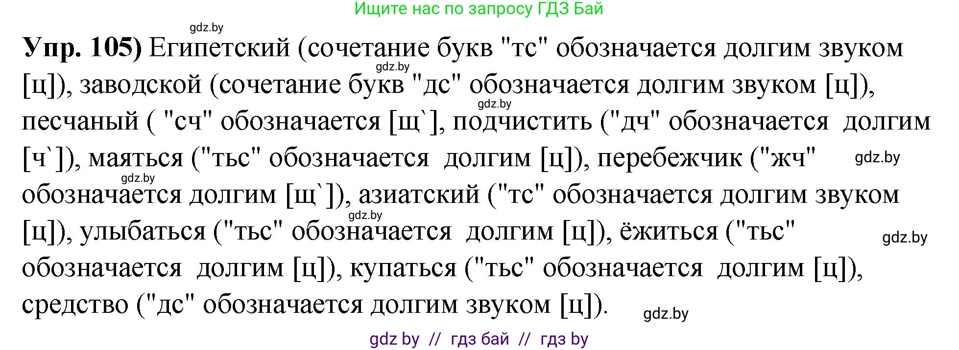 Русский язык, 10 класс Учебник, авторы: Леонович Валентина Леонидовна, Саникович Валентина Александровна, Литвинко Франя Михайловна, Волынец Татьяна Николаевна, Долбик Елена Евгеньевна, Малецкая М И, Мурина Лариса Александровна, Таяновская И В, издательство Национальный институт образования, Минск, 2020, страница 67, номер 105, Решение