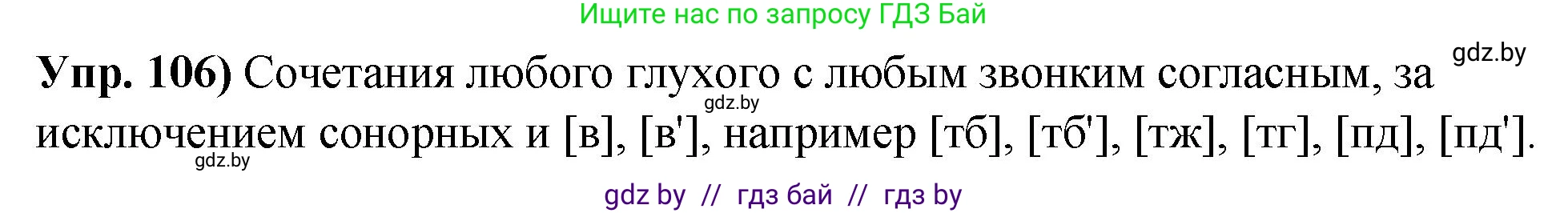 Русский язык, 10 класс Учебник, авторы: Леонович Валентина Леонидовна, Саникович Валентина Александровна, Литвинко Франя Михайловна, Волынец Татьяна Николаевна, Долбик Елена Евгеньевна, Малецкая М И, Мурина Лариса Александровна, Таяновская И В, издательство Национальный институт образования, Минск, 2020, страница 67, номер 106, Решение