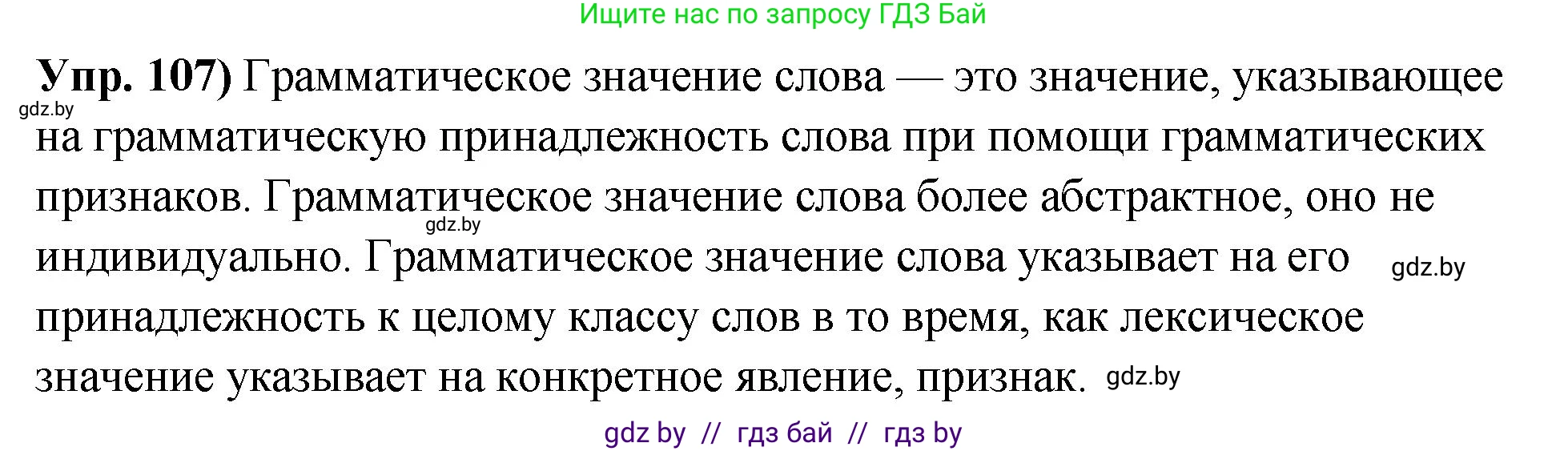 Русский язык, 10 класс Учебник, авторы: Леонович Валентина Леонидовна, Саникович Валентина Александровна, Литвинко Франя Михайловна, Волынец Татьяна Николаевна, Долбик Елена Евгеньевна, Малецкая М И, Мурина Лариса Александровна, Таяновская И В, издательство Национальный институт образования, Минск, 2020, страница 69, номер 107, Решение