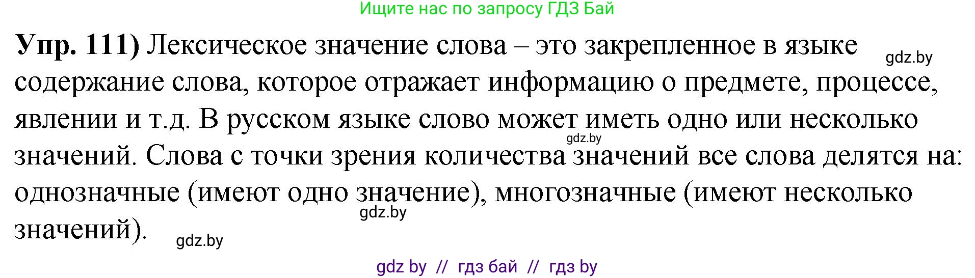 Русский язык, 10 класс Учебник, авторы: Леонович Валентина Леонидовна, Саникович Валентина Александровна, Литвинко Франя Михайловна, Волынец Татьяна Николаевна, Долбик Елена Евгеньевна, Малецкая М И, Мурина Лариса Александровна, Таяновская И В, издательство Национальный институт образования, Минск, 2020, страница 72, номер 111, Решение