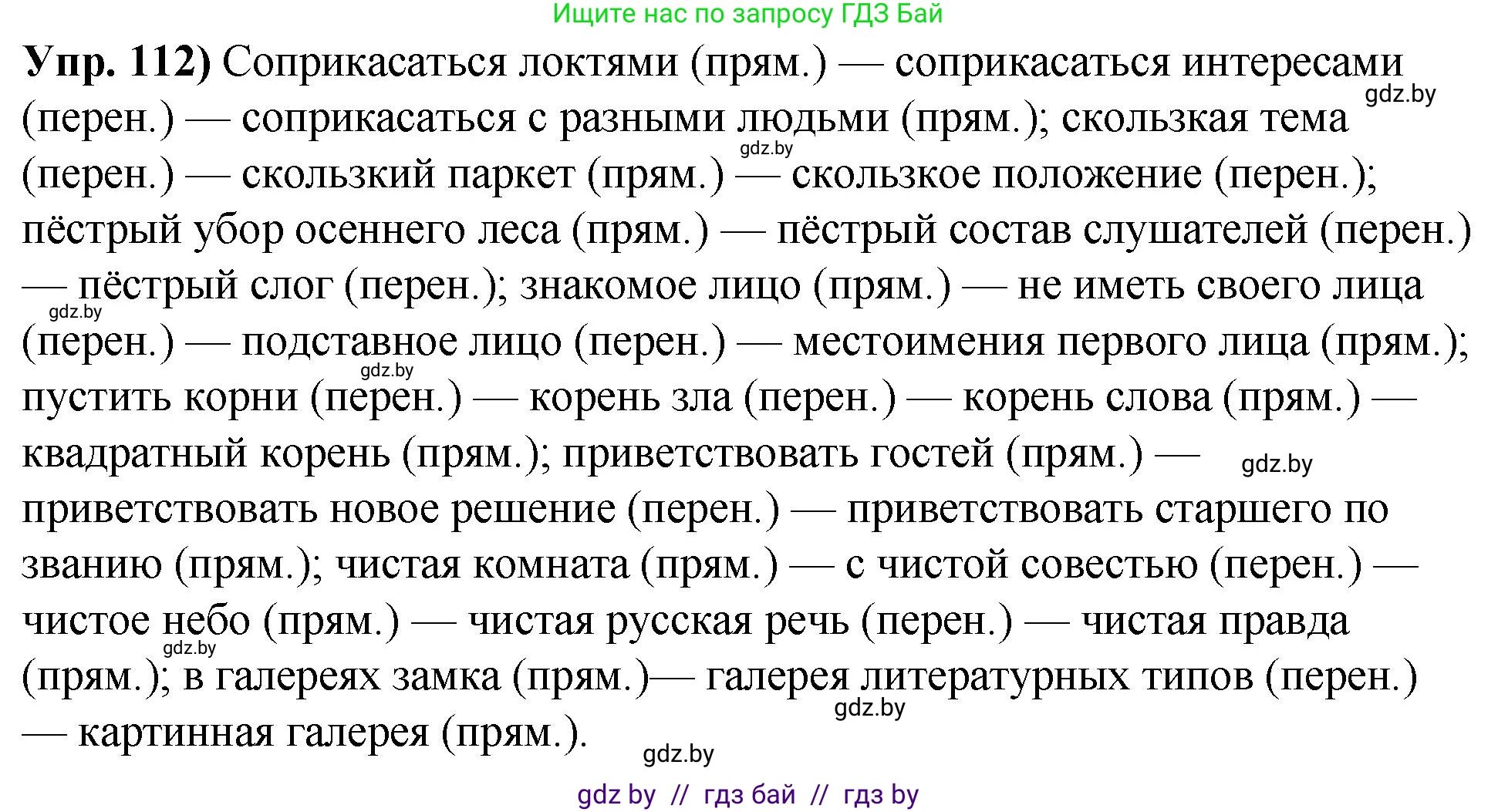 Русский язык, 10 класс Учебник, авторы: Леонович Валентина Леонидовна, Саникович Валентина Александровна, Литвинко Франя Михайловна, Волынец Татьяна Николаевна, Долбик Елена Евгеньевна, Малецкая М И, Мурина Лариса Александровна, Таяновская И В, издательство Национальный институт образования, Минск, 2020, страница 73, номер 112, Решение