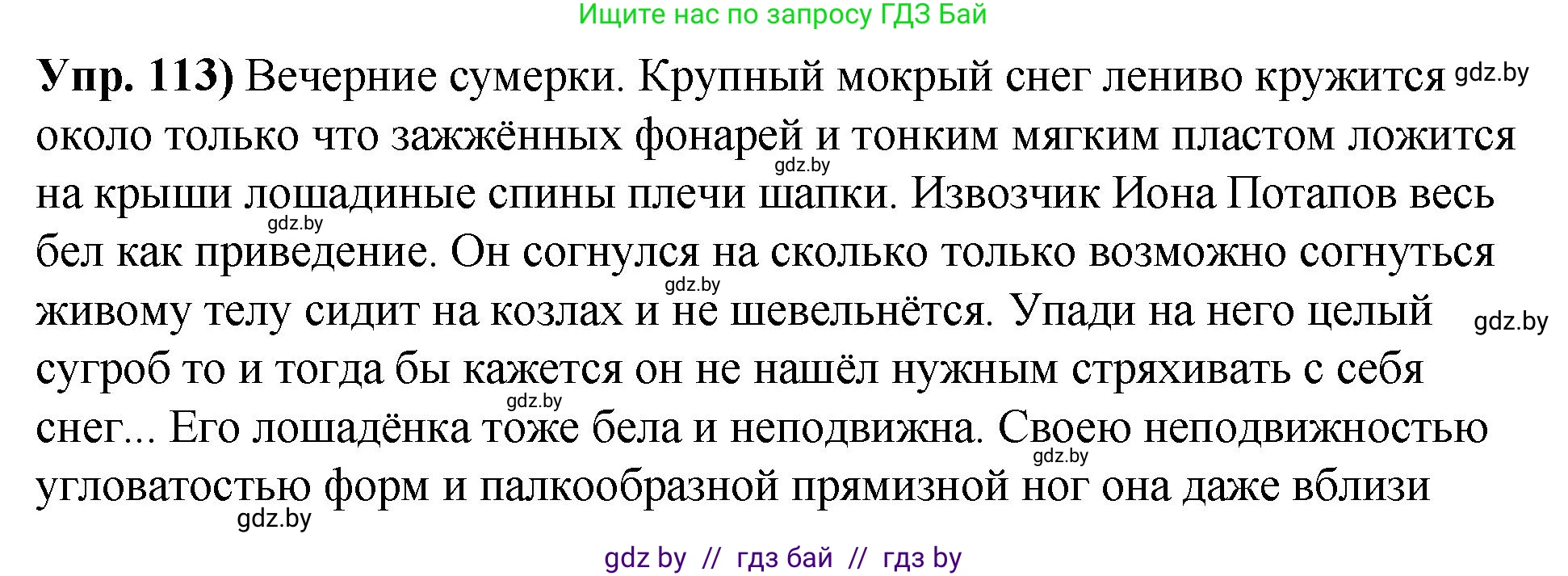 Русский язык, 10 класс Учебник, авторы: Леонович Валентина Леонидовна, Саникович Валентина Александровна, Литвинко Франя Михайловна, Волынец Татьяна Николаевна, Долбик Елена Евгеньевна, Малецкая М И, Мурина Лариса Александровна, Таяновская И В, издательство Национальный институт образования, Минск, 2020, страница 73, номер 113, Решение