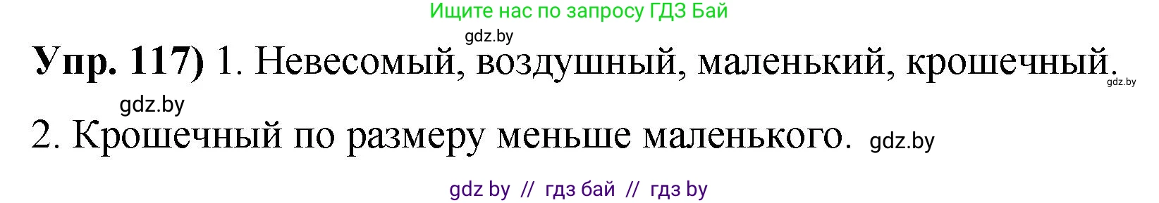 Русский язык, 10 класс Учебник, авторы: Леонович Валентина Леонидовна, Саникович Валентина Александровна, Литвинко Франя Михайловна, Волынец Татьяна Николаевна, Долбик Елена Евгеньевна, Малецкая М И, Мурина Лариса Александровна, Таяновская И В, издательство Национальный институт образования, Минск, 2020, страница 75, номер 117, Решение