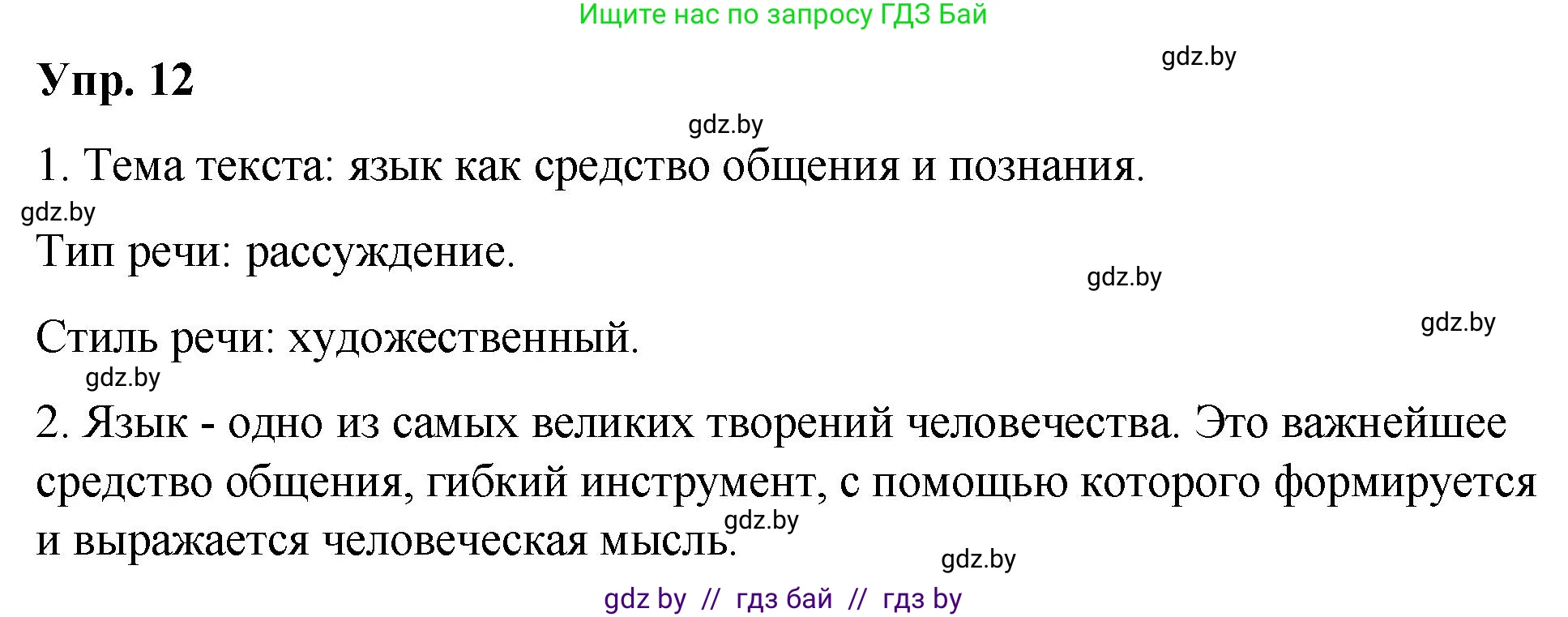 Русский язык, 10 класс Учебник, авторы: Леонович Валентина Леонидовна, Саникович Валентина Александровна, Литвинко Франя Михайловна, Волынец Татьяна Николаевна, Долбик Елена Евгеньевна, Малецкая М И, Мурина Лариса Александровна, Таяновская И В, издательство Национальный институт образования, Минск, 2020, страница 10, номер 12, Решение