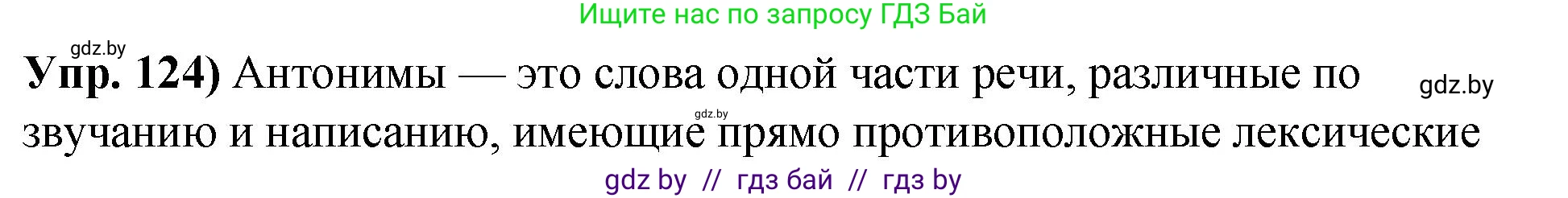 Русский язык, 10 класс Учебник, авторы: Леонович Валентина Леонидовна, Саникович Валентина Александровна, Литвинко Франя Михайловна, Волынец Татьяна Николаевна, Долбик Елена Евгеньевна, Малецкая М И, Мурина Лариса Александровна, Таяновская И В, издательство Национальный институт образования, Минск, 2020, страница 78, номер 124, Решение