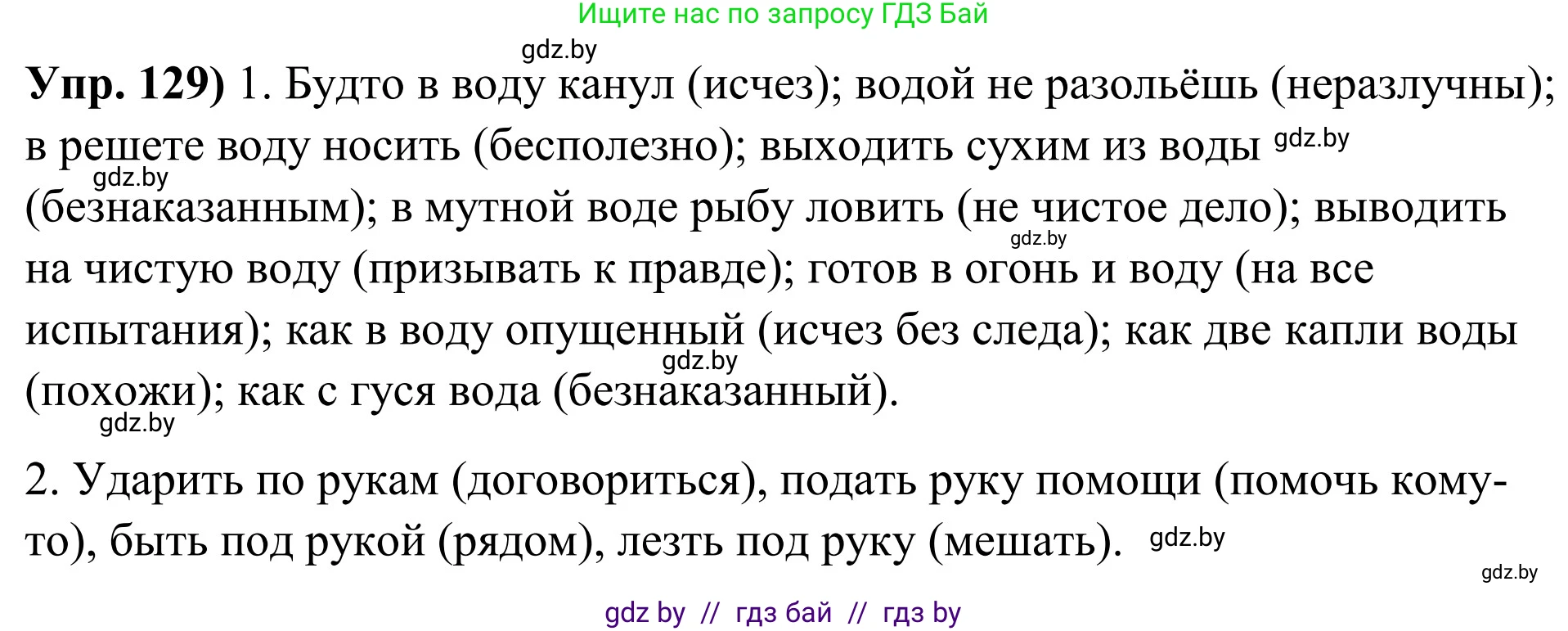 Русский язык, 10 класс Учебник, авторы: Леонович Валентина Леонидовна, Саникович Валентина Александровна, Литвинко Франя Михайловна, Волынец Татьяна Николаевна, Долбик Елена Евгеньевна, Малецкая М И, Мурина Лариса Александровна, Таяновская И В, издательство Национальный институт образования, Минск, 2020, страница 80, номер 129, Решение