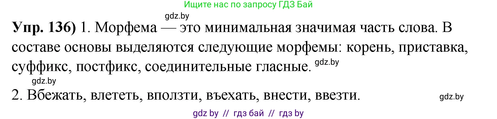 Русский язык, 10 класс Учебник, авторы: Леонович Валентина Леонидовна, Саникович Валентина Александровна, Литвинко Франя Михайловна, Волынец Татьяна Николаевна, Долбик Елена Евгеньевна, Малецкая М И, Мурина Лариса Александровна, Таяновская И В, издательство Национальный институт образования, Минск, 2020, страница 83, номер 136, Решение