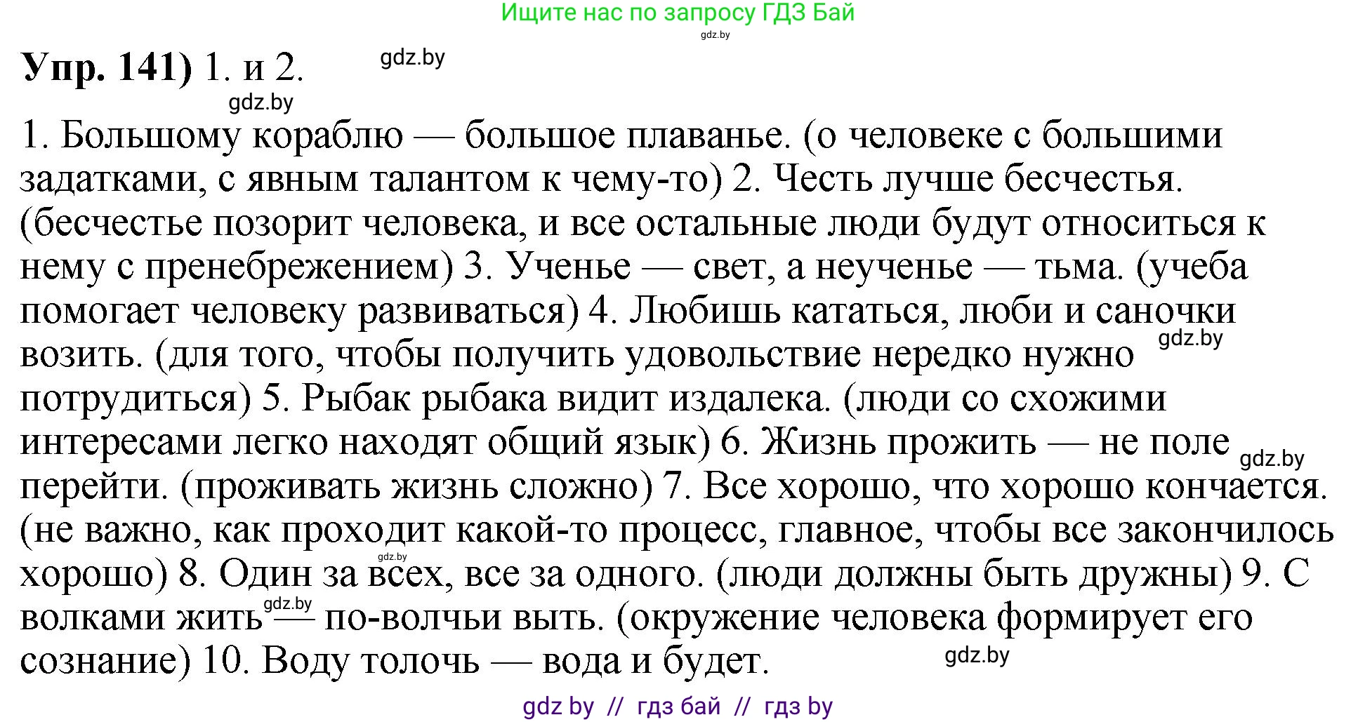 Русский язык, 10 класс Учебник, авторы: Леонович Валентина Леонидовна, Саникович Валентина Александровна, Литвинко Франя Михайловна, Волынец Татьяна Николаевна, Долбик Елена Евгеньевна, Малецкая М И, Мурина Лариса Александровна, Таяновская И В, издательство Национальный институт образования, Минск, 2020, страница 86, номер 141, Решение