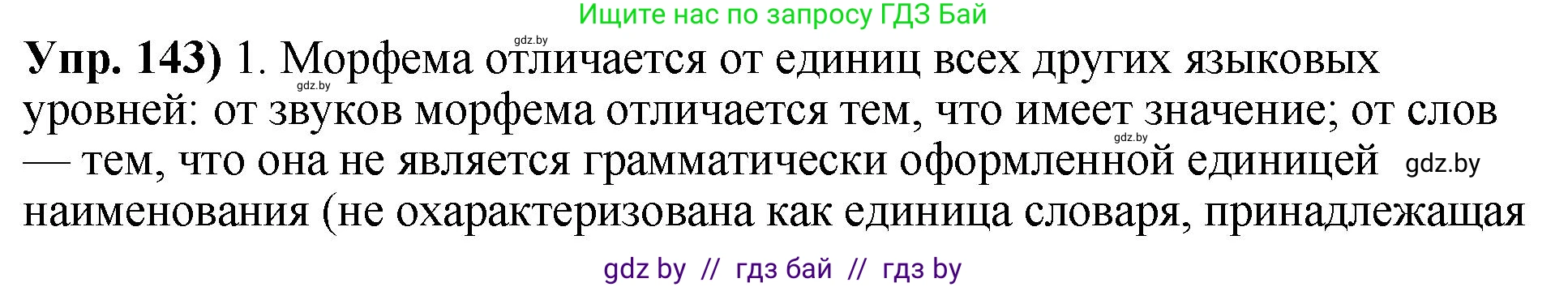 Русский язык, 10 класс Учебник, авторы: Леонович Валентина Леонидовна, Саникович Валентина Александровна, Литвинко Франя Михайловна, Волынец Татьяна Николаевна, Долбик Елена Евгеньевна, Малецкая М И, Мурина Лариса Александровна, Таяновская И В, издательство Национальный институт образования, Минск, 2020, страница 86, номер 143, Решение