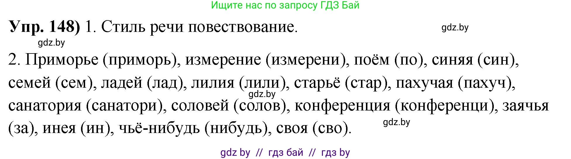 Русский язык, 10 класс Учебник, авторы: Леонович Валентина Леонидовна, Саникович Валентина Александровна, Литвинко Франя Михайловна, Волынец Татьяна Николаевна, Долбик Елена Евгеньевна, Малецкая М И, Мурина Лариса Александровна, Таяновская И В, издательство Национальный институт образования, Минск, 2020, страница 88, номер 148, Решение