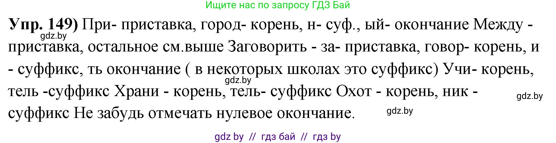 Русский язык, 10 класс Учебник, авторы: Леонович Валентина Леонидовна, Саникович Валентина Александровна, Литвинко Франя Михайловна, Волынец Татьяна Николаевна, Долбик Елена Евгеньевна, Малецкая М И, Мурина Лариса Александровна, Таяновская И В, издательство Национальный институт образования, Минск, 2020, страница 89, номер 149, Решение