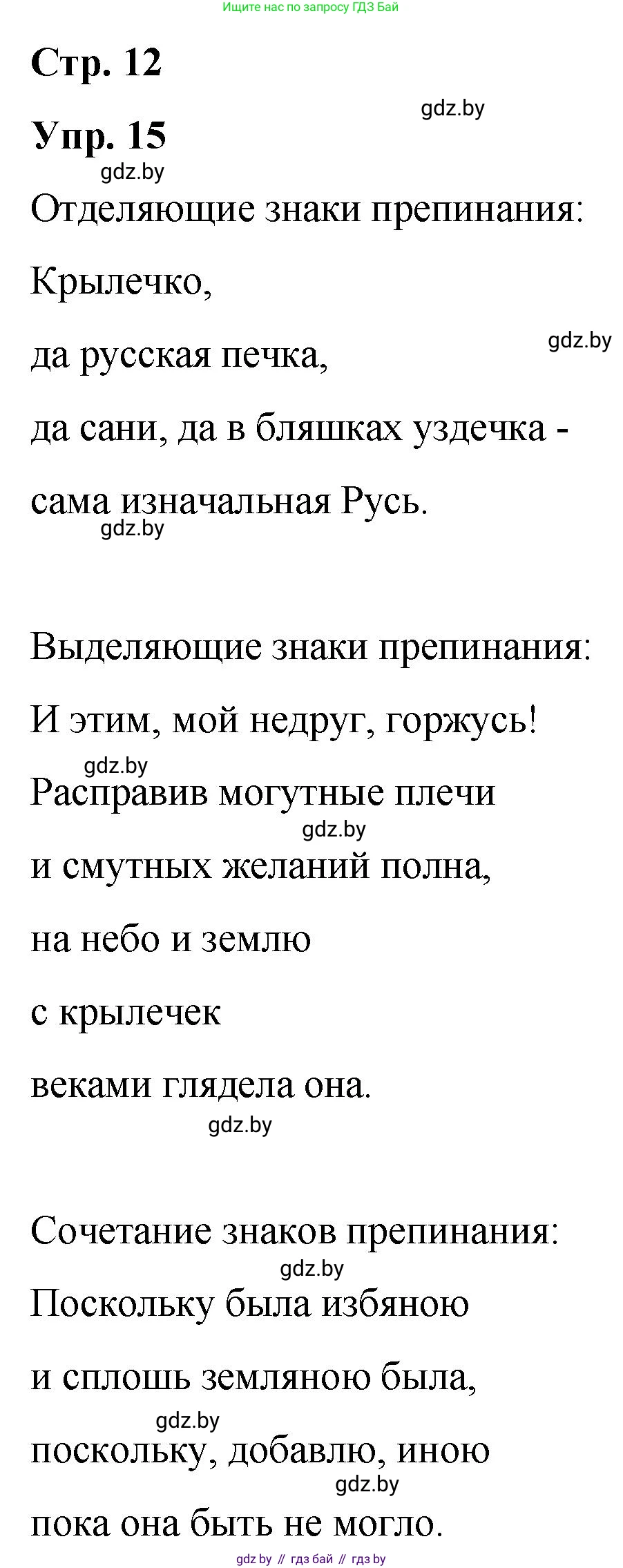 Русский язык, 10 класс Учебник, авторы: Леонович Валентина Леонидовна, Саникович Валентина Александровна, Литвинко Франя Михайловна, Волынец Татьяна Николаевна, Долбик Елена Евгеньевна, Малецкая М И, Мурина Лариса Александровна, Таяновская И В, издательство Национальный институт образования, Минск, 2020, страница 12, номер 15, Решение