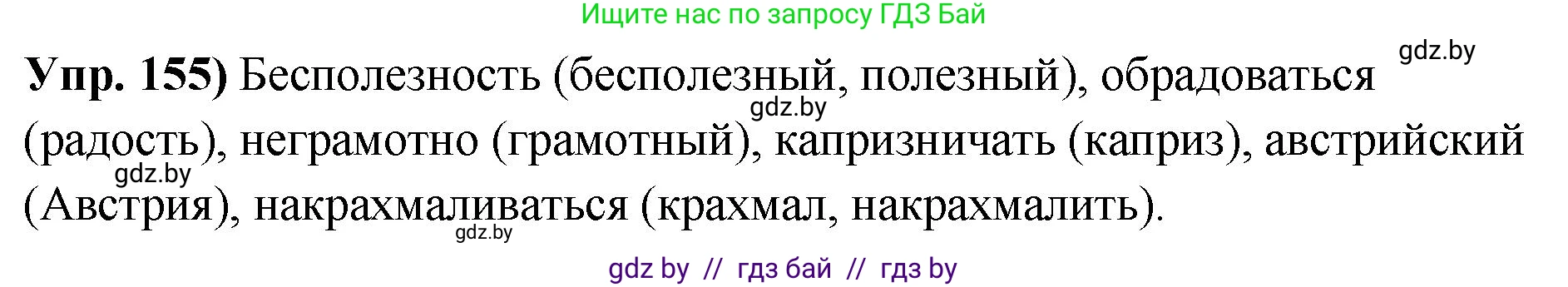 Русский язык, 10 класс Учебник, авторы: Леонович Валентина Леонидовна, Саникович Валентина Александровна, Литвинко Франя Михайловна, Волынец Татьяна Николаевна, Долбик Елена Евгеньевна, Малецкая М И, Мурина Лариса Александровна, Таяновская И В, издательство Национальный институт образования, Минск, 2020, страница 93, номер 155, Решение