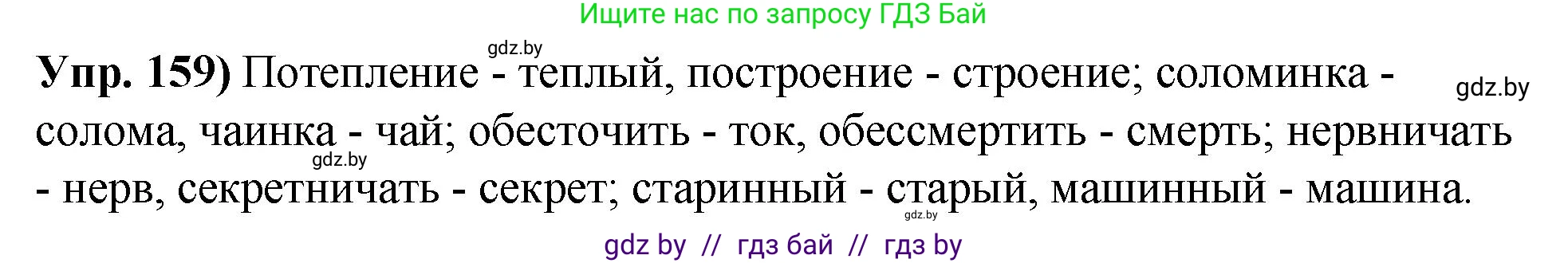 Русский язык, 10 класс Учебник, авторы: Леонович Валентина Леонидовна, Саникович Валентина Александровна, Литвинко Франя Михайловна, Волынец Татьяна Николаевна, Долбик Елена Евгеньевна, Малецкая М И, Мурина Лариса Александровна, Таяновская И В, издательство Национальный институт образования, Минск, 2020, страница 94, номер 159, Решение