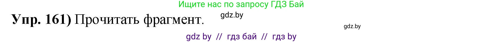 Русский язык, 10 класс Учебник, авторы: Леонович Валентина Леонидовна, Саникович Валентина Александровна, Литвинко Франя Михайловна, Волынец Татьяна Николаевна, Долбик Елена Евгеньевна, Малецкая М И, Мурина Лариса Александровна, Таяновская И В, издательство Национальный институт образования, Минск, 2020, страница 94, номер 161, Решение