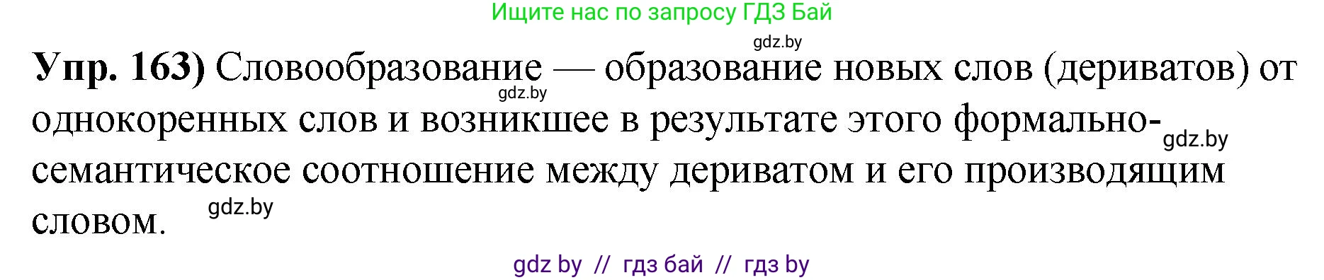 Русский язык, 10 класс Учебник, авторы: Леонович Валентина Леонидовна, Саникович Валентина Александровна, Литвинко Франя Михайловна, Волынец Татьяна Николаевна, Долбик Елена Евгеньевна, Малецкая М И, Мурина Лариса Александровна, Таяновская И В, издательство Национальный институт образования, Минск, 2020, страница 95, номер 163, Решение