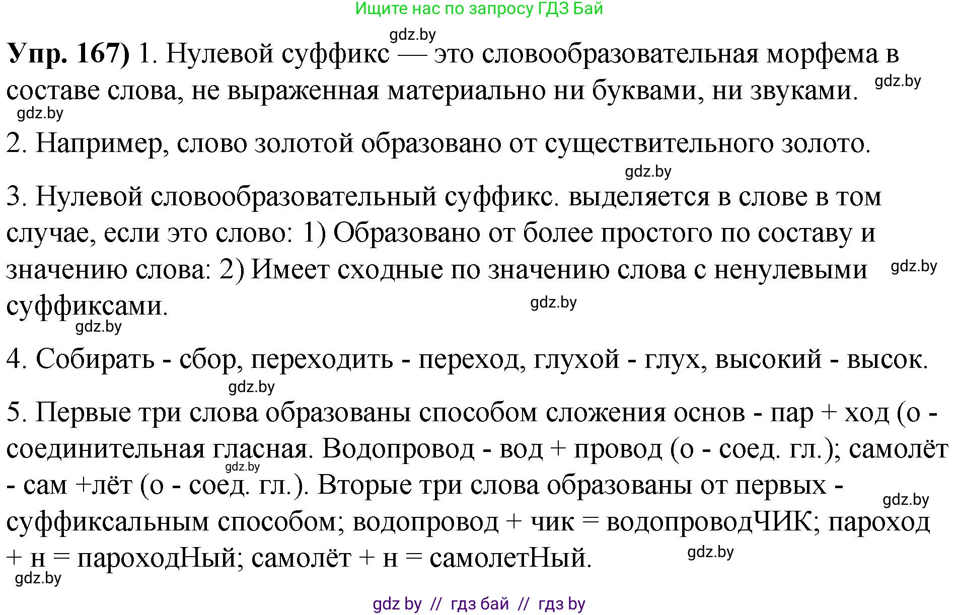 Русский язык, 10 класс Учебник, авторы: Леонович Валентина Леонидовна, Саникович Валентина Александровна, Литвинко Франя Михайловна, Волынец Татьяна Николаевна, Долбик Елена Евгеньевна, Малецкая М И, Мурина Лариса Александровна, Таяновская И В, издательство Национальный институт образования, Минск, 2020, страница 98, номер 167, Решение