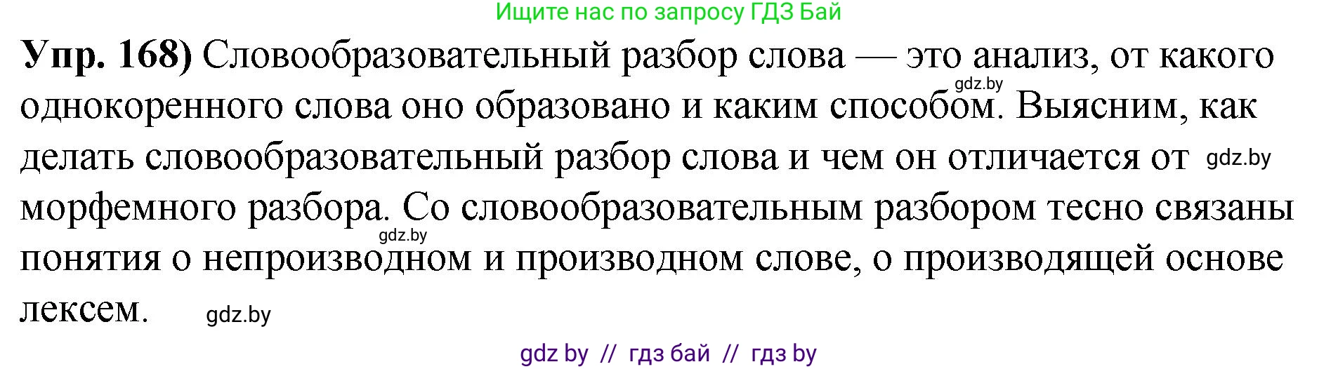 Русский язык, 10 класс Учебник, авторы: Леонович Валентина Леонидовна, Саникович Валентина Александровна, Литвинко Франя Михайловна, Волынец Татьяна Николаевна, Долбик Елена Евгеньевна, Малецкая М И, Мурина Лариса Александровна, Таяновская И В, издательство Национальный институт образования, Минск, 2020, страница 98, номер 168, Решение