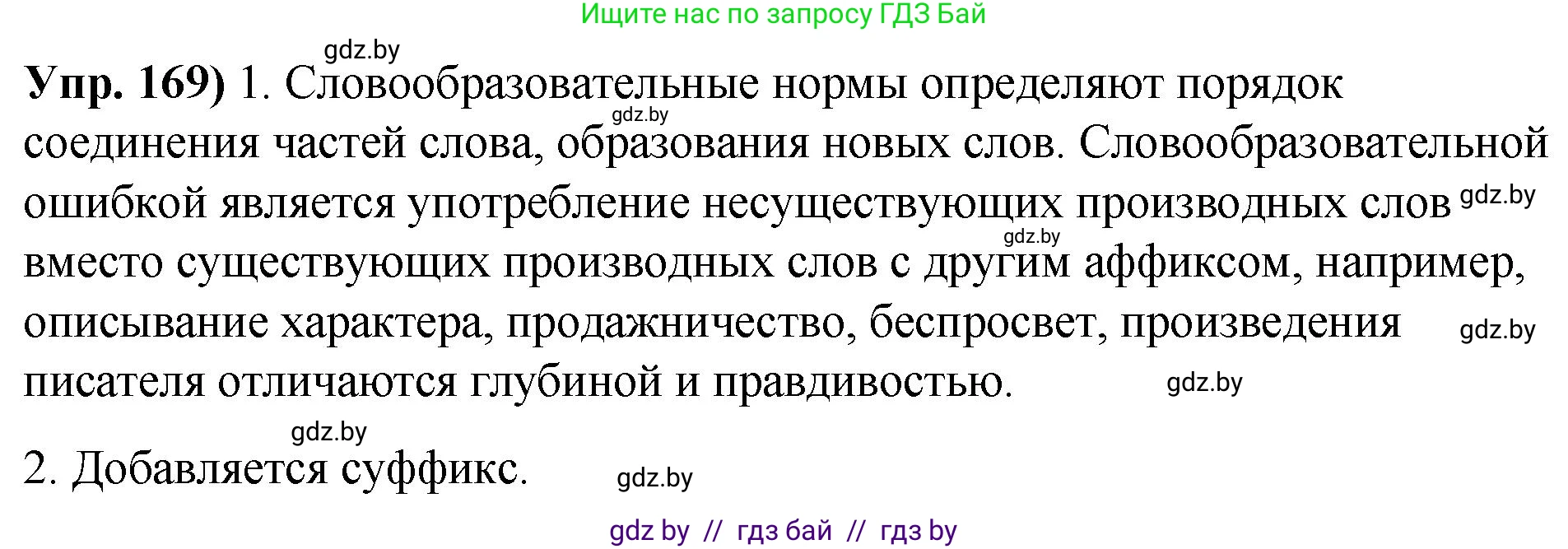 Русский язык, 10 класс Учебник, авторы: Леонович Валентина Леонидовна, Саникович Валентина Александровна, Литвинко Франя Михайловна, Волынец Татьяна Николаевна, Долбик Елена Евгеньевна, Малецкая М И, Мурина Лариса Александровна, Таяновская И В, издательство Национальный институт образования, Минск, 2020, страница 99, номер 169, Решение