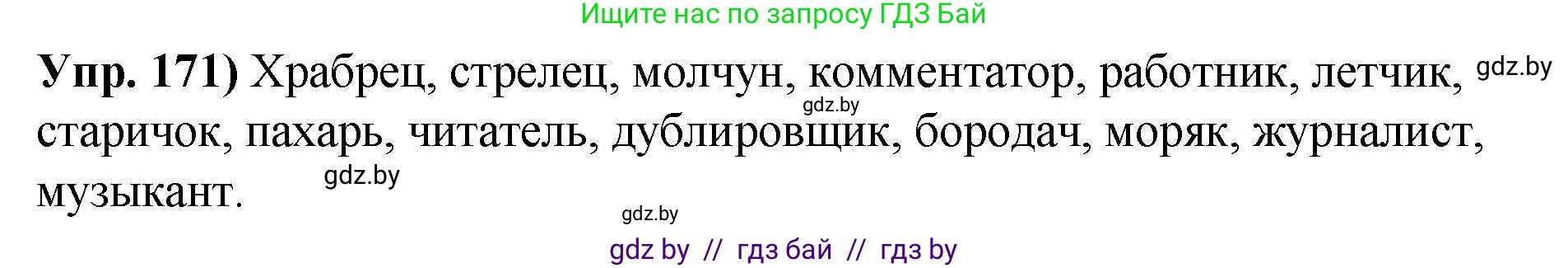 Русский язык, 10 класс Учебник, авторы: Леонович Валентина Леонидовна, Саникович Валентина Александровна, Литвинко Франя Михайловна, Волынец Татьяна Николаевна, Долбик Елена Евгеньевна, Малецкая М И, Мурина Лариса Александровна, Таяновская И В, издательство Национальный институт образования, Минск, 2020, страница 99, номер 171, Решение