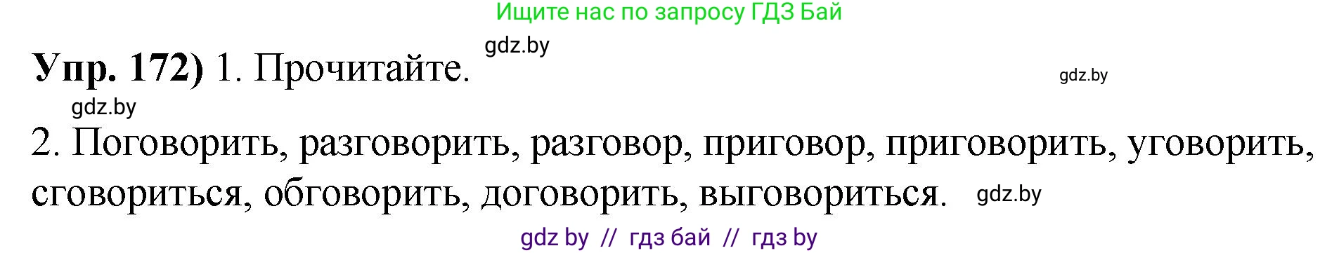 Русский язык, 10 класс Учебник, авторы: Леонович Валентина Леонидовна, Саникович Валентина Александровна, Литвинко Франя Михайловна, Волынец Татьяна Николаевна, Долбик Елена Евгеньевна, Малецкая М И, Мурина Лариса Александровна, Таяновская И В, издательство Национальный институт образования, Минск, 2020, страница 99, номер 172, Решение