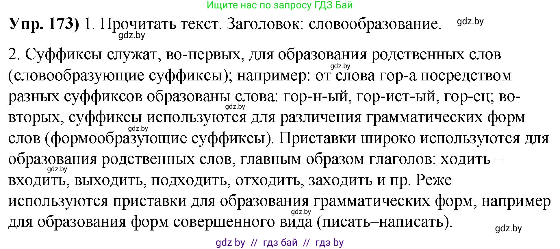 Русский язык, 10 класс Учебник, авторы: Леонович Валентина Леонидовна, Саникович Валентина Александровна, Литвинко Франя Михайловна, Волынец Татьяна Николаевна, Долбик Елена Евгеньевна, Малецкая М И, Мурина Лариса Александровна, Таяновская И В, издательство Национальный институт образования, Минск, 2020, страница 100, номер 173, Решение