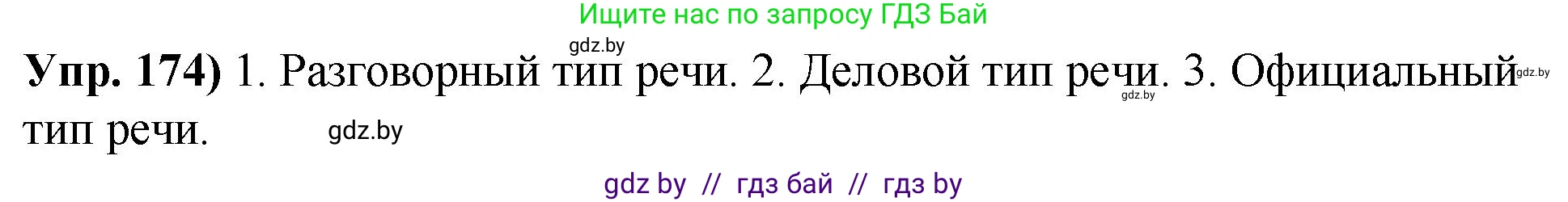 Русский язык, 10 класс Учебник, авторы: Леонович Валентина Леонидовна, Саникович Валентина Александровна, Литвинко Франя Михайловна, Волынец Татьяна Николаевна, Долбик Елена Евгеньевна, Малецкая М И, Мурина Лариса Александровна, Таяновская И В, издательство Национальный институт образования, Минск, 2020, страница 100, номер 174, Решение