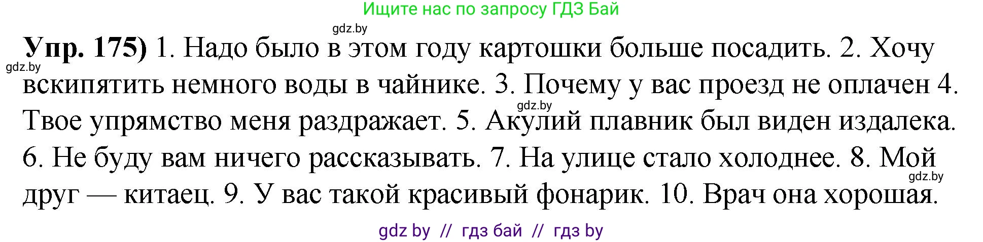 Русский язык, 10 класс Учебник, авторы: Леонович Валентина Леонидовна, Саникович Валентина Александровна, Литвинко Франя Михайловна, Волынец Татьяна Николаевна, Долбик Елена Евгеньевна, Малецкая М И, Мурина Лариса Александровна, Таяновская И В, издательство Национальный институт образования, Минск, 2020, страница 101, номер 175, Решение