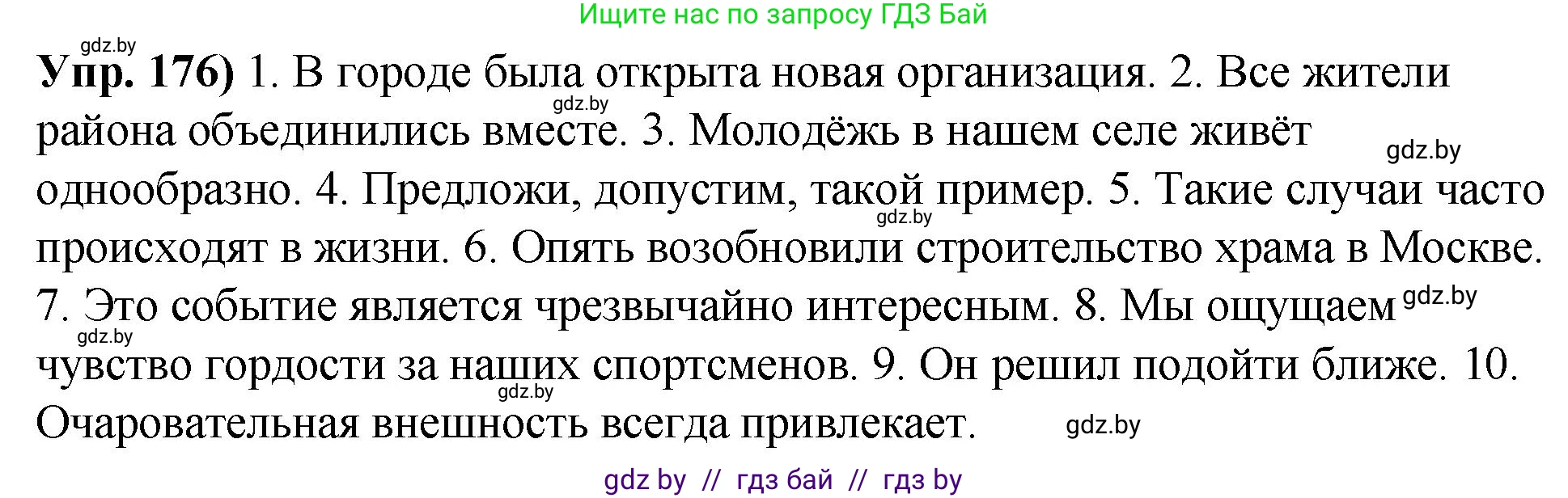 Русский язык, 10 класс Учебник, авторы: Леонович Валентина Леонидовна, Саникович Валентина Александровна, Литвинко Франя Михайловна, Волынец Татьяна Николаевна, Долбик Елена Евгеньевна, Малецкая М И, Мурина Лариса Александровна, Таяновская И В, издательство Национальный институт образования, Минск, 2020, страница 101, номер 176, Решение