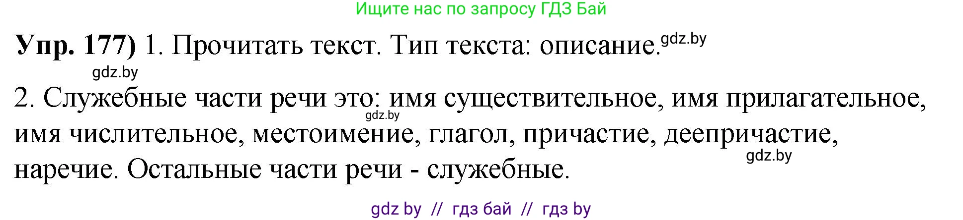 Русский язык, 10 класс Учебник, авторы: Леонович Валентина Леонидовна, Саникович Валентина Александровна, Литвинко Франя Михайловна, Волынец Татьяна Николаевна, Долбик Елена Евгеньевна, Малецкая М И, Мурина Лариса Александровна, Таяновская И В, издательство Национальный институт образования, Минск, 2020, страница 102, номер 177, Решение