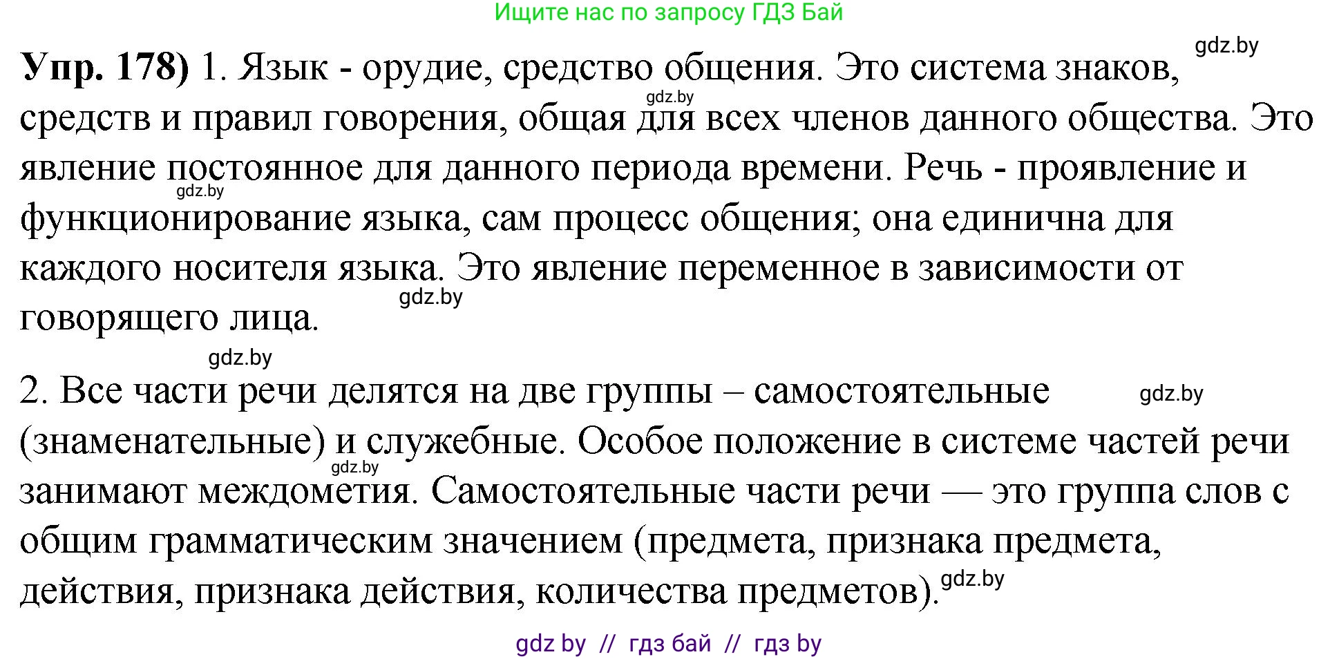 Русский язык, 10 класс Учебник, авторы: Леонович Валентина Леонидовна, Саникович Валентина Александровна, Литвинко Франя Михайловна, Волынец Татьяна Николаевна, Долбик Елена Евгеньевна, Малецкая М И, Мурина Лариса Александровна, Таяновская И В, издательство Национальный институт образования, Минск, 2020, страница 103, номер 178, Решение
