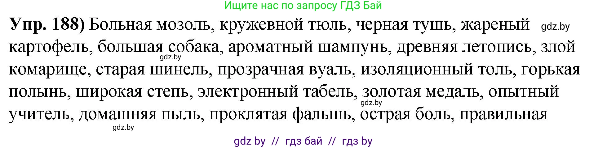 Русский язык, 10 класс Учебник, авторы: Леонович Валентина Леонидовна, Саникович Валентина Александровна, Литвинко Франя Михайловна, Волынец Татьяна Николаевна, Долбик Елена Евгеньевна, Малецкая М И, Мурина Лариса Александровна, Таяновская И В, издательство Национальный институт образования, Минск, 2020, страница 107, номер 188, Решение